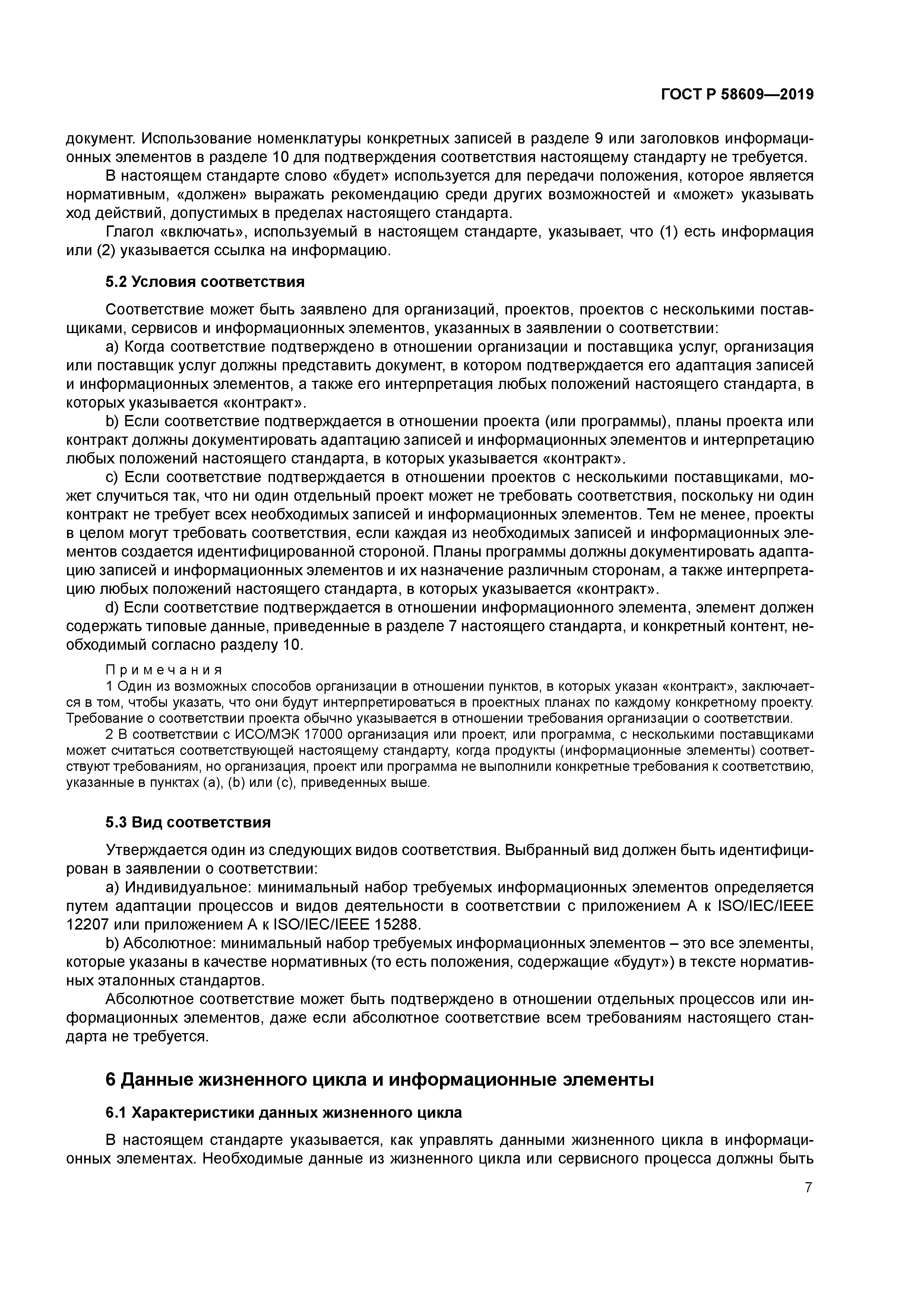 ГОСТ Р 58609-2019