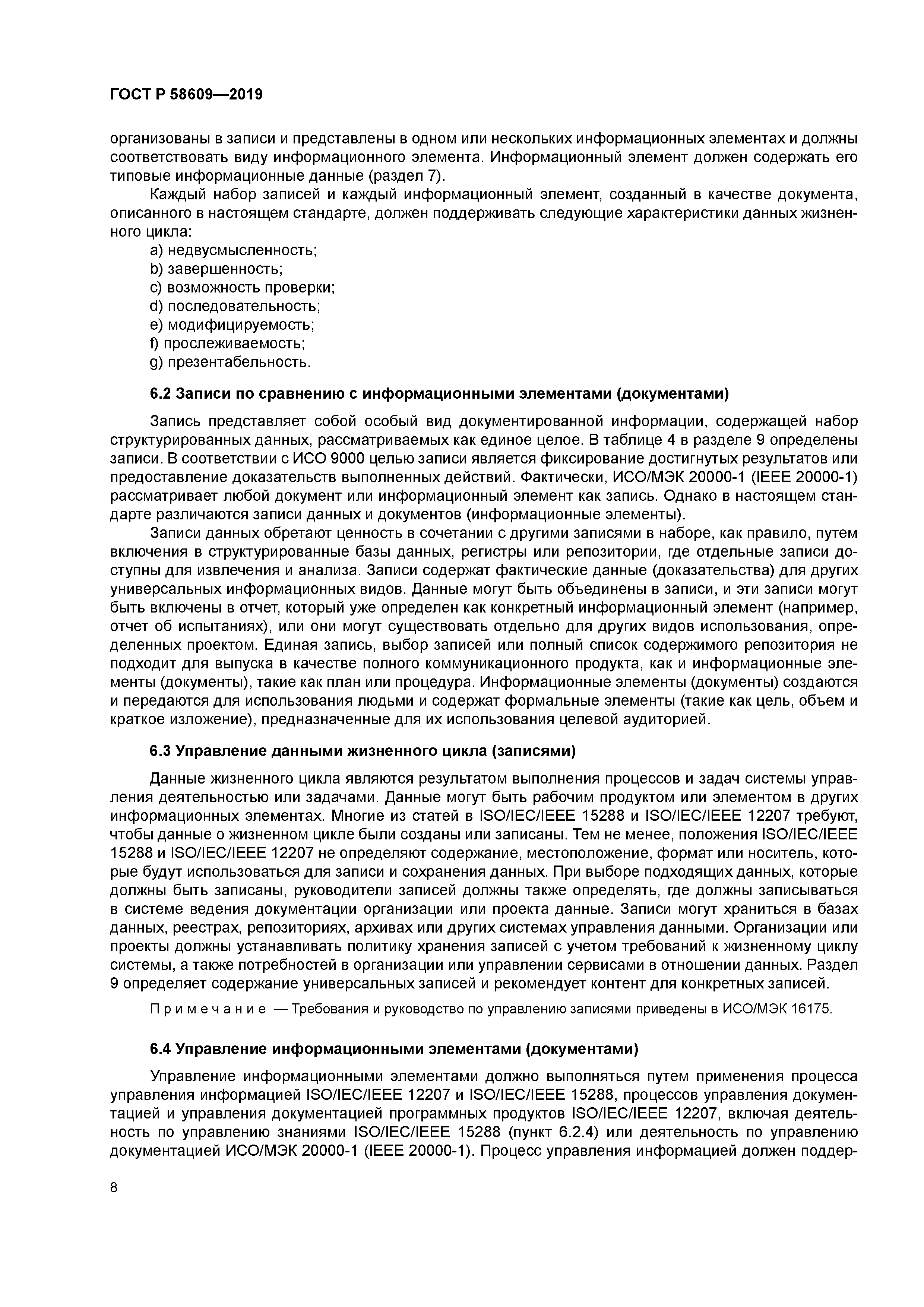 ГОСТ Р 58609-2019