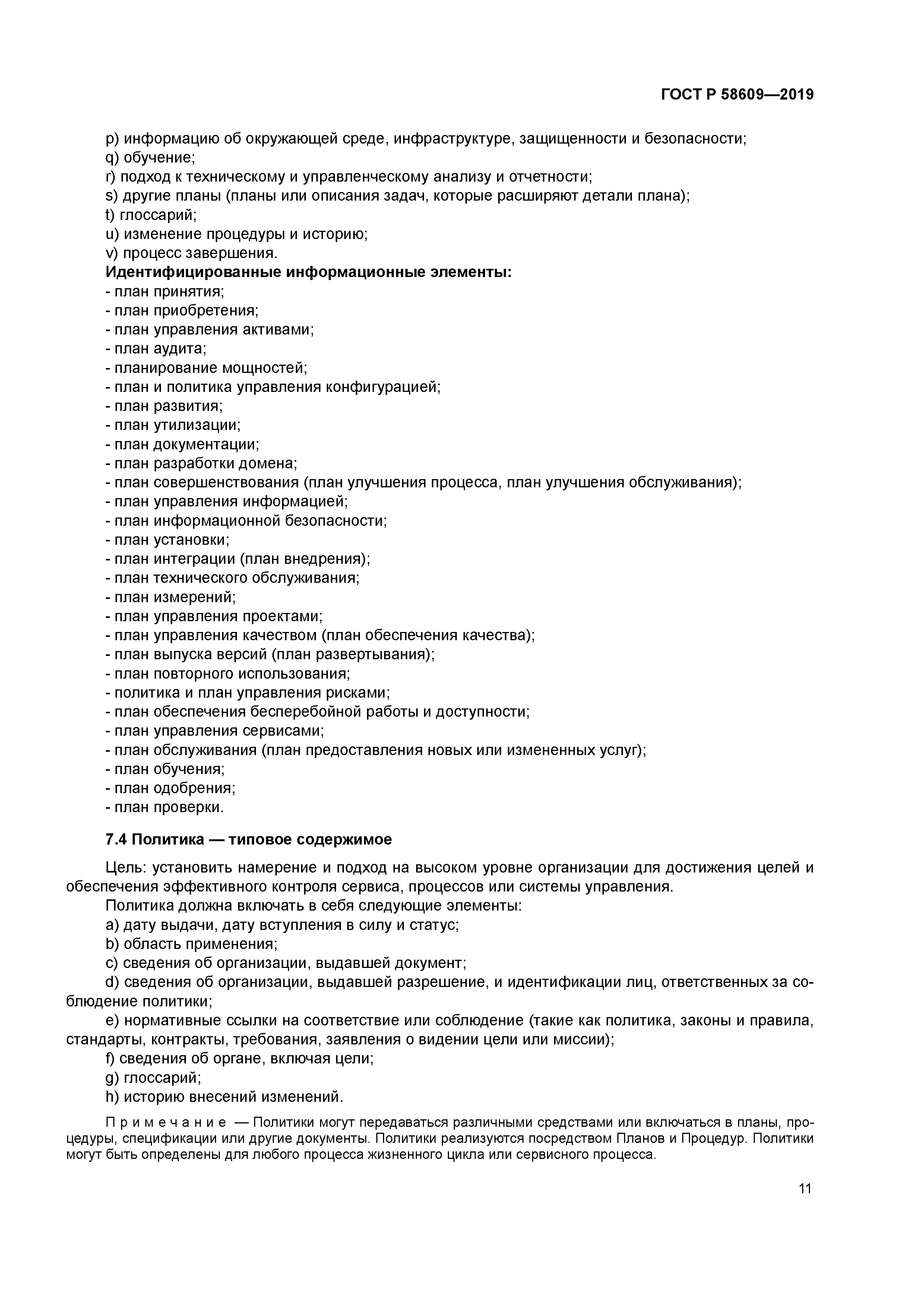 ГОСТ Р 58609-2019