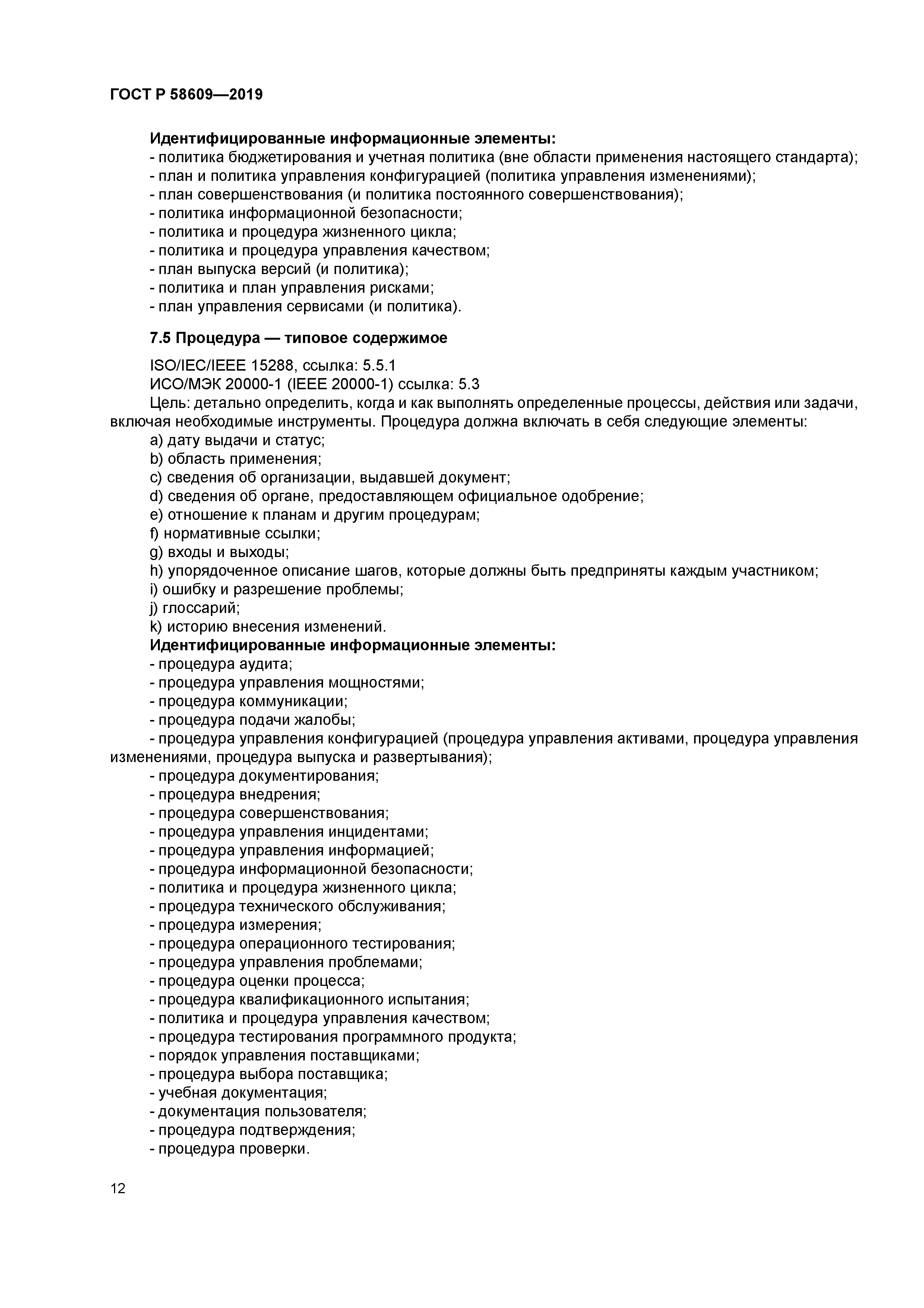 ГОСТ Р 58609-2019