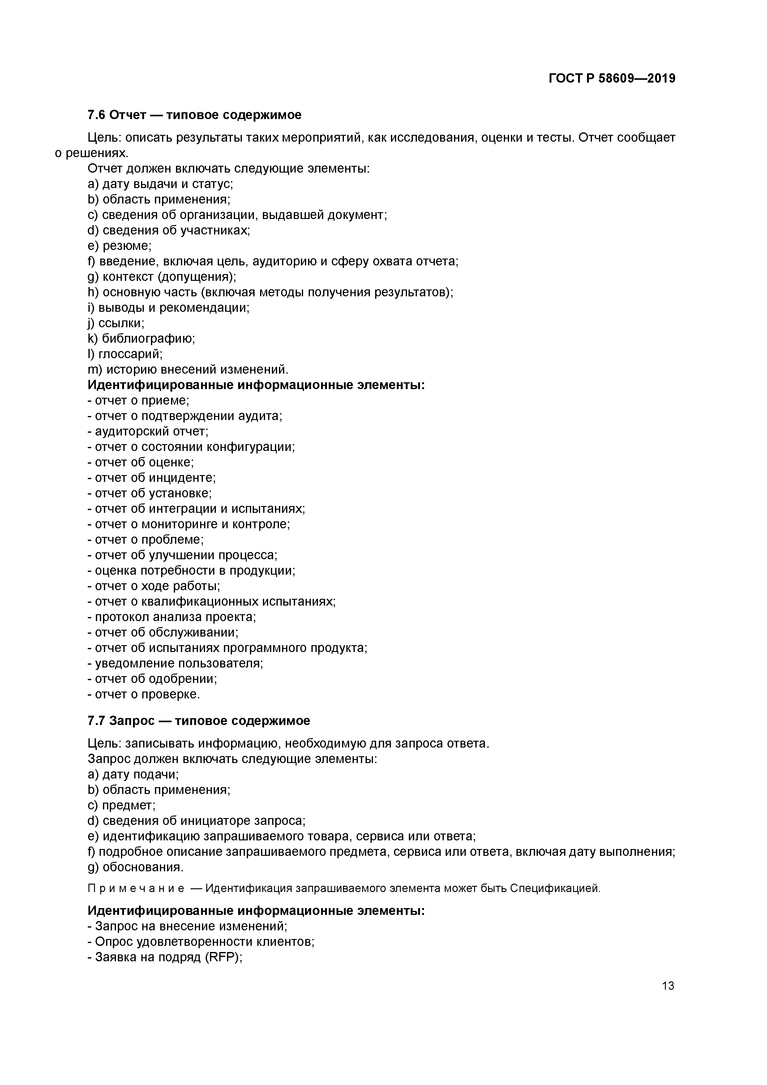 ГОСТ Р 58609-2019