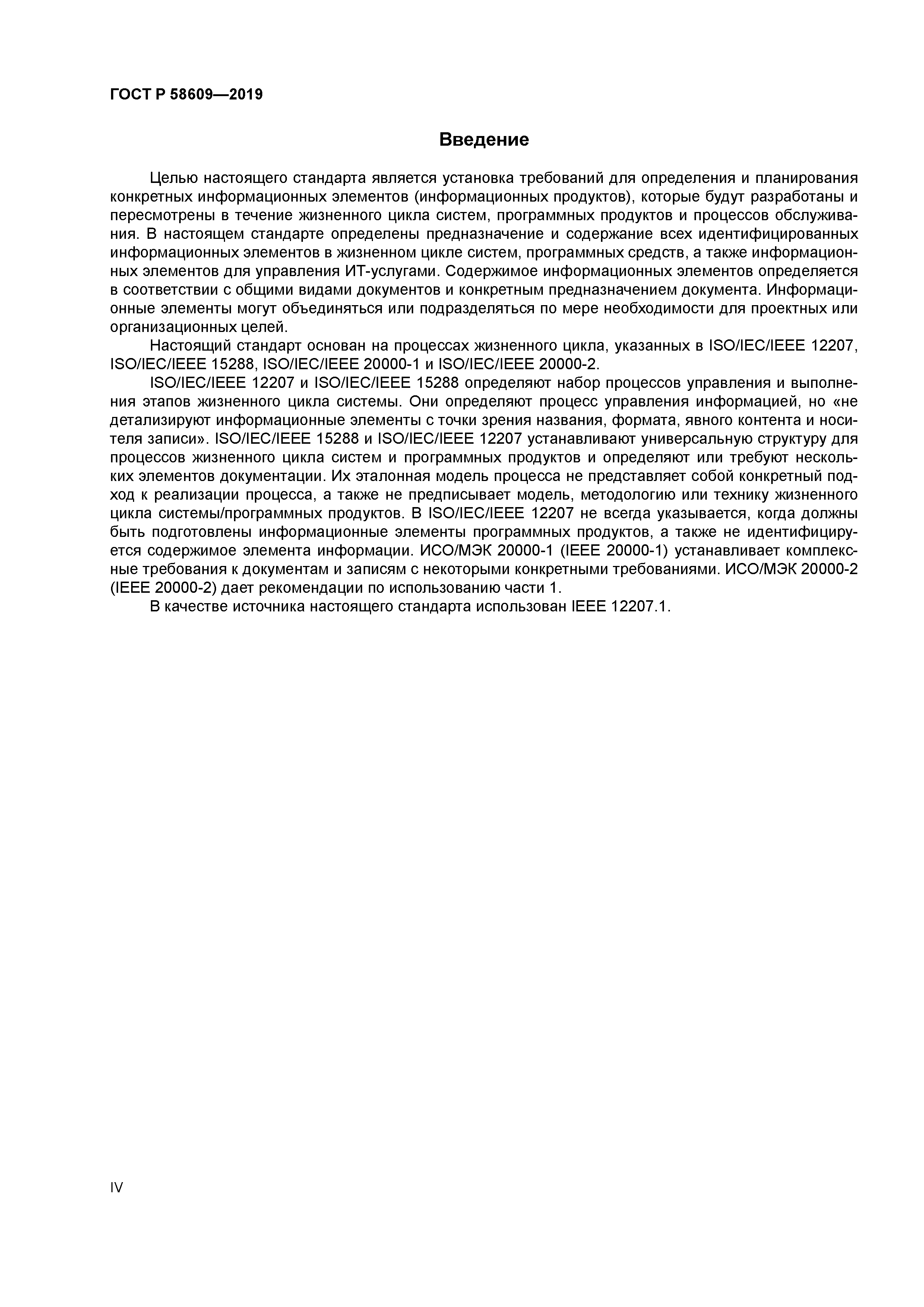 ГОСТ Р 58609-2019