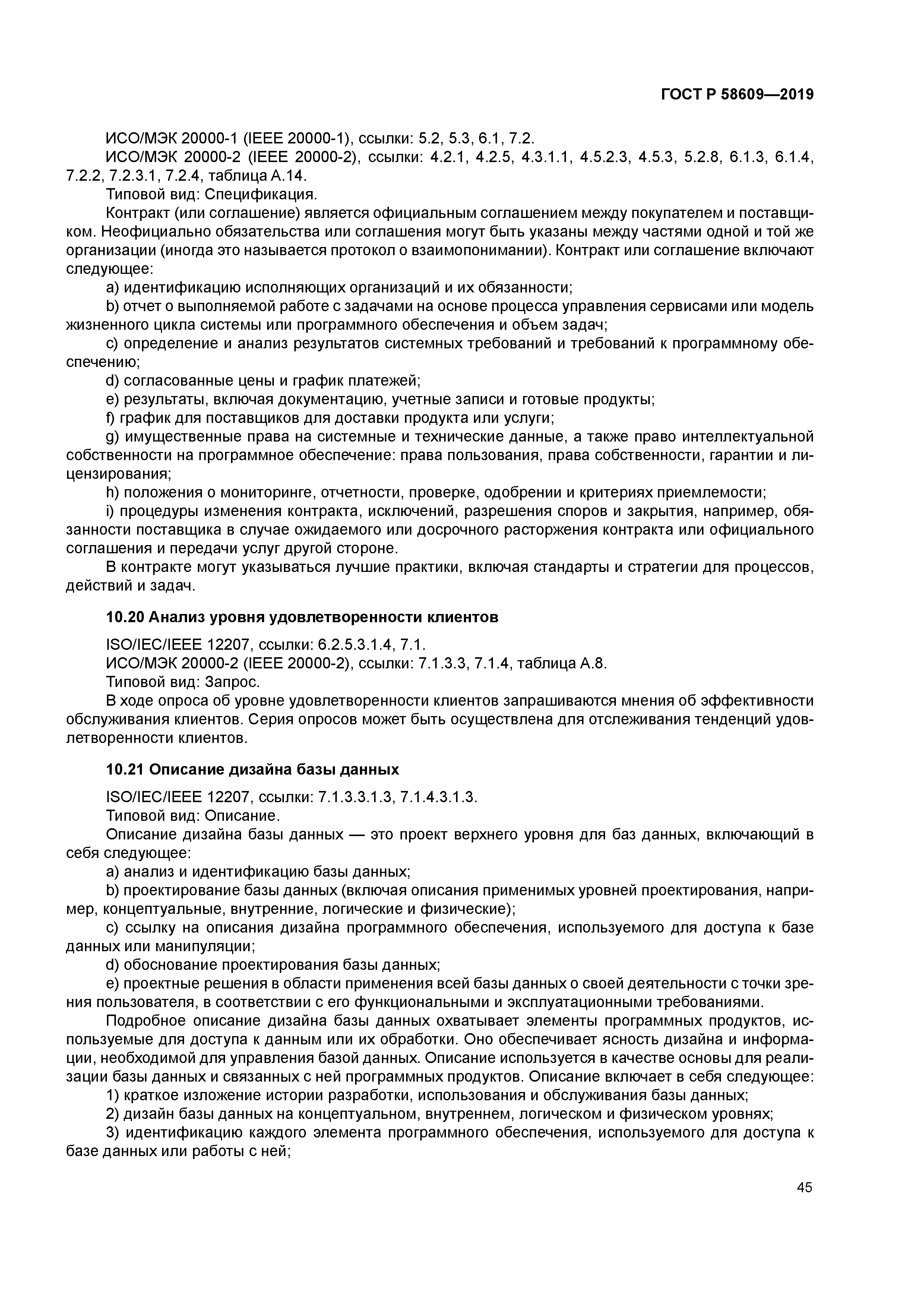 ГОСТ Р 58609-2019