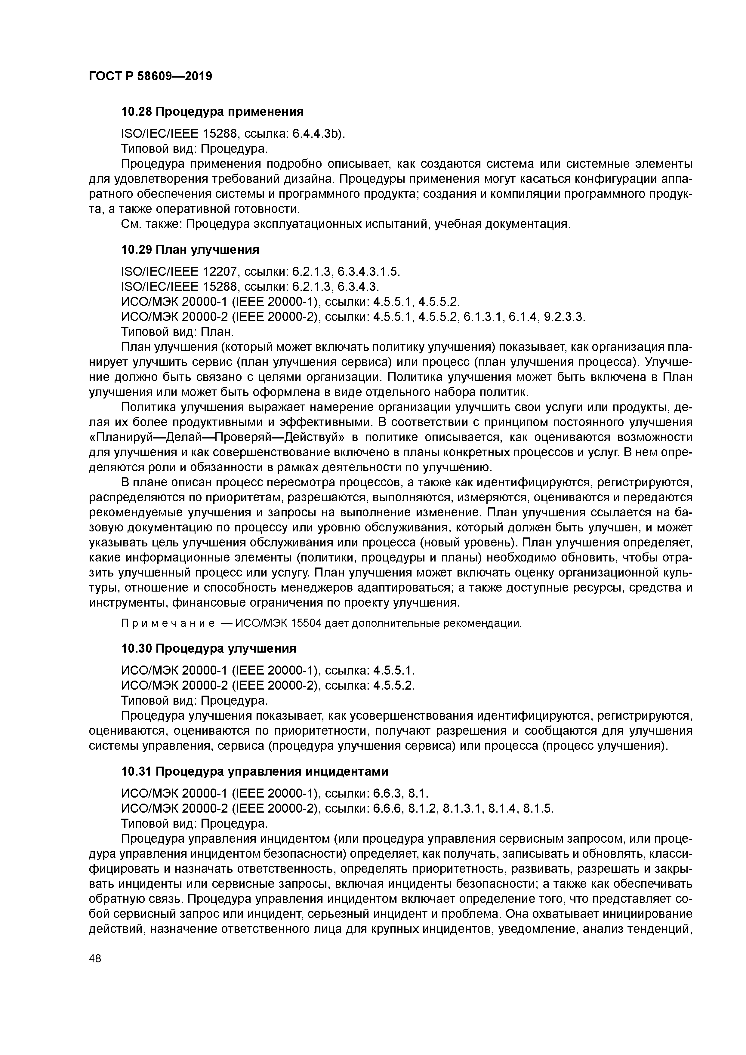 ГОСТ Р 58609-2019