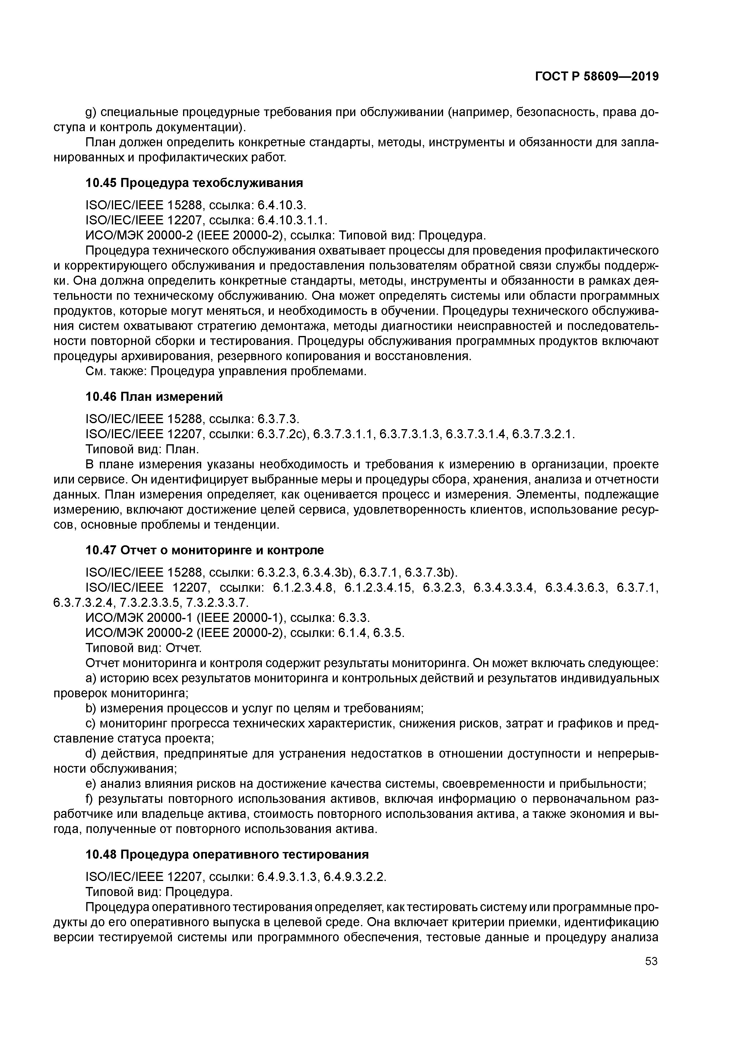 ГОСТ Р 58609-2019