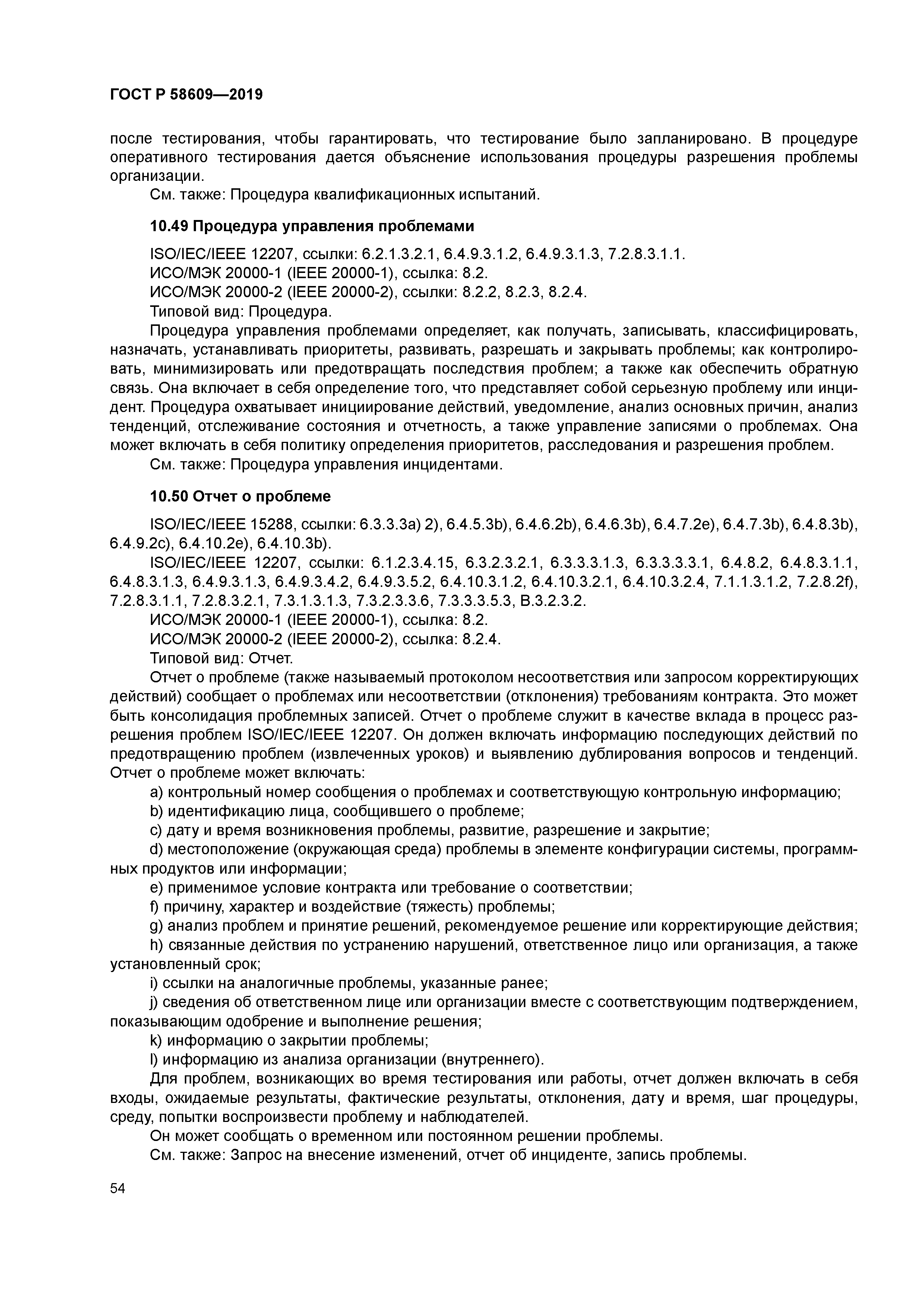 ГОСТ Р 58609-2019