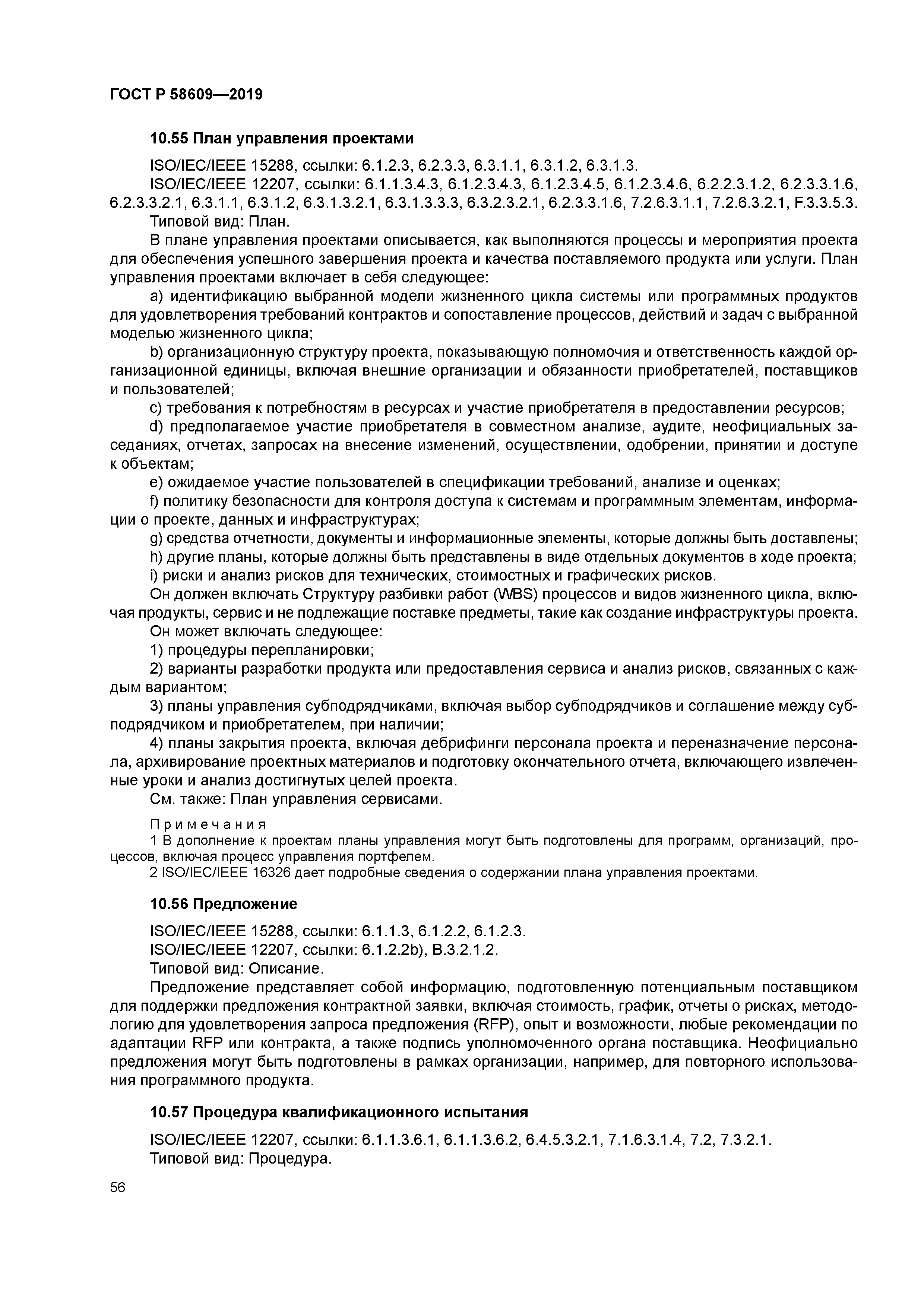 ГОСТ Р 58609-2019