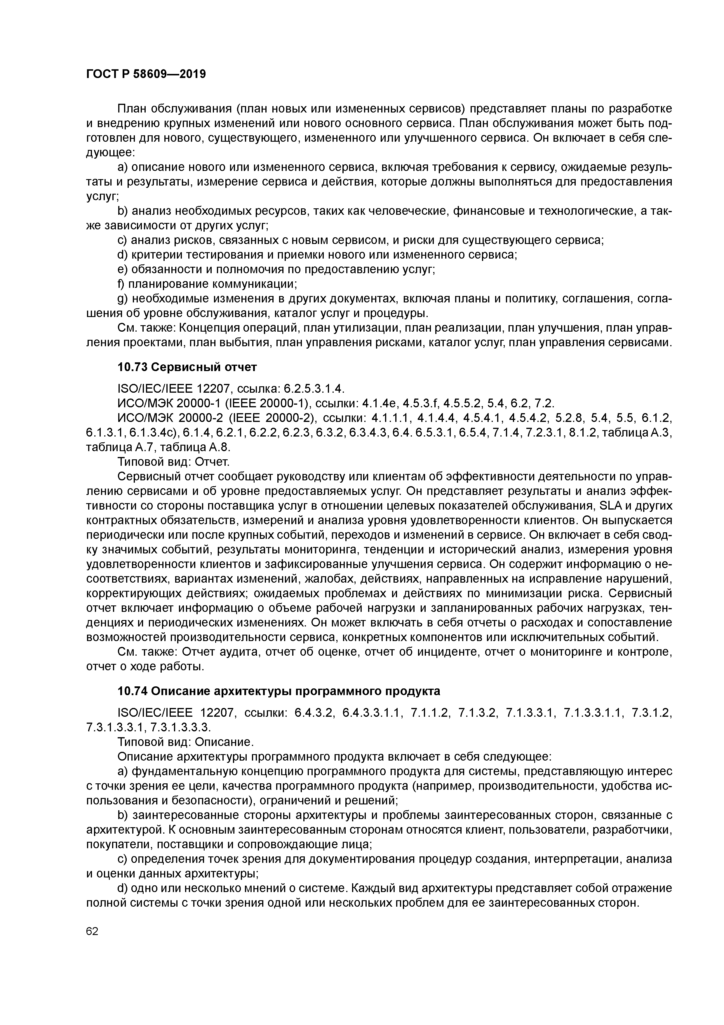 ГОСТ Р 58609-2019