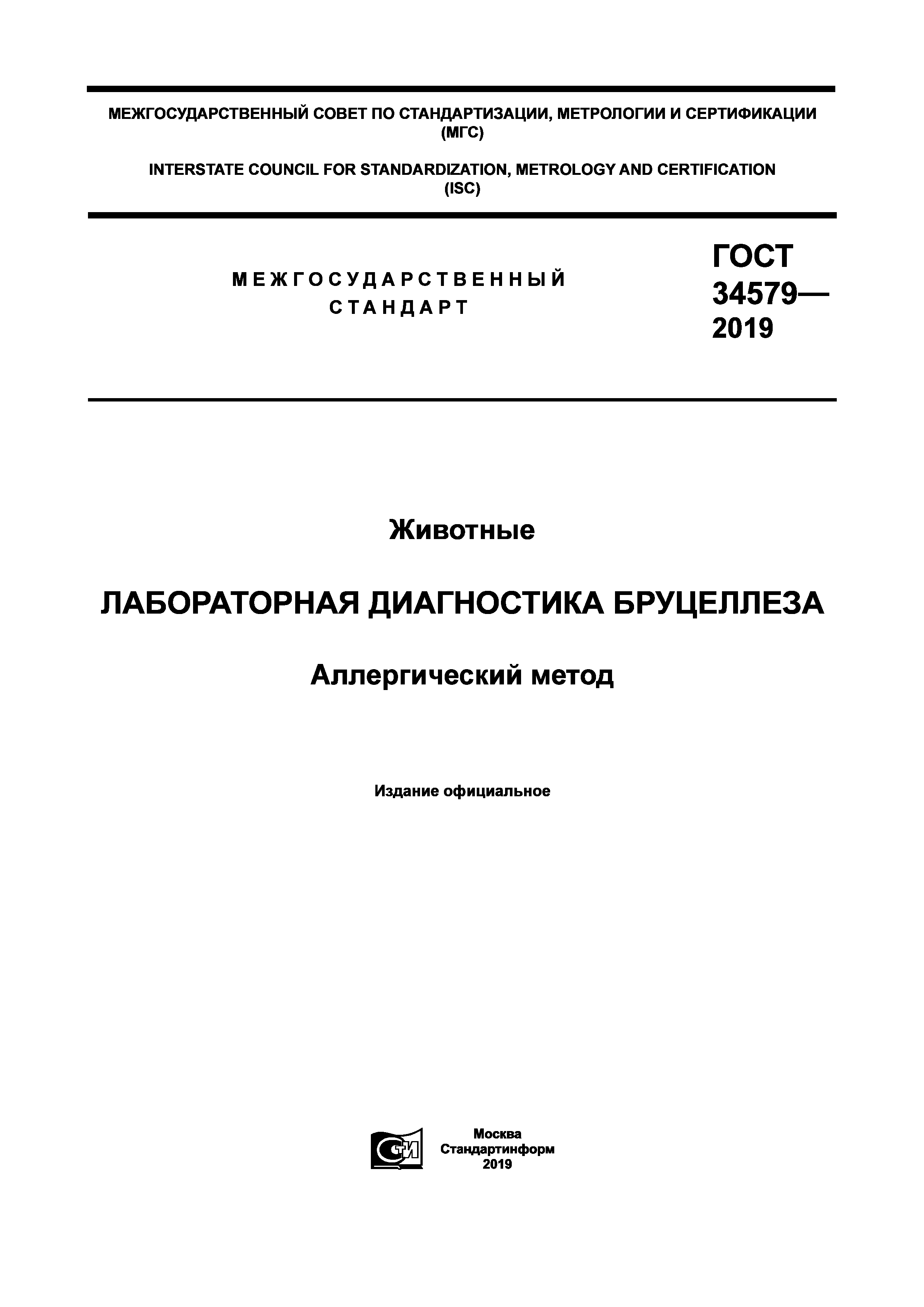 ГОСТ 34579-2019