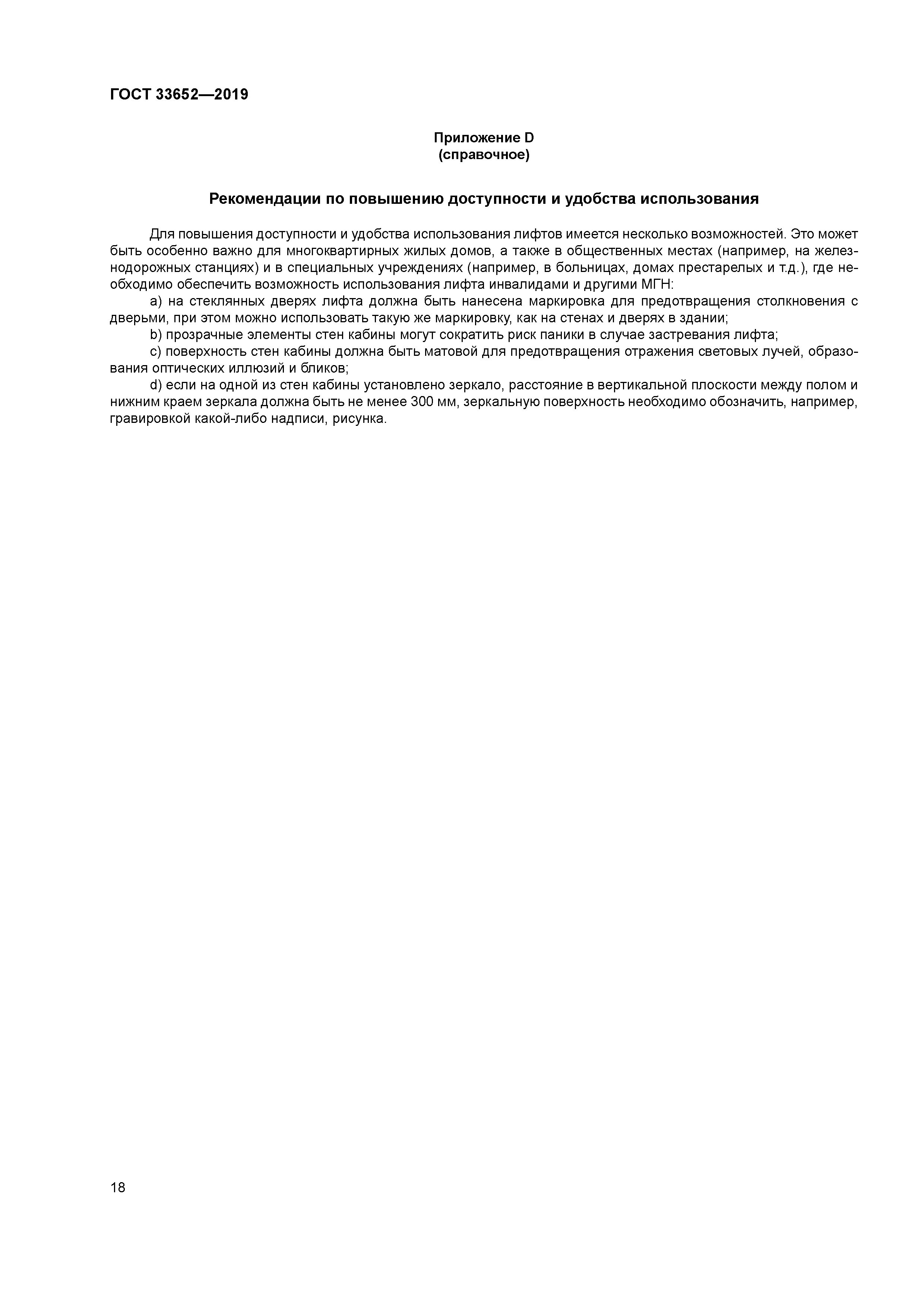 ГОСТ 33652-2019