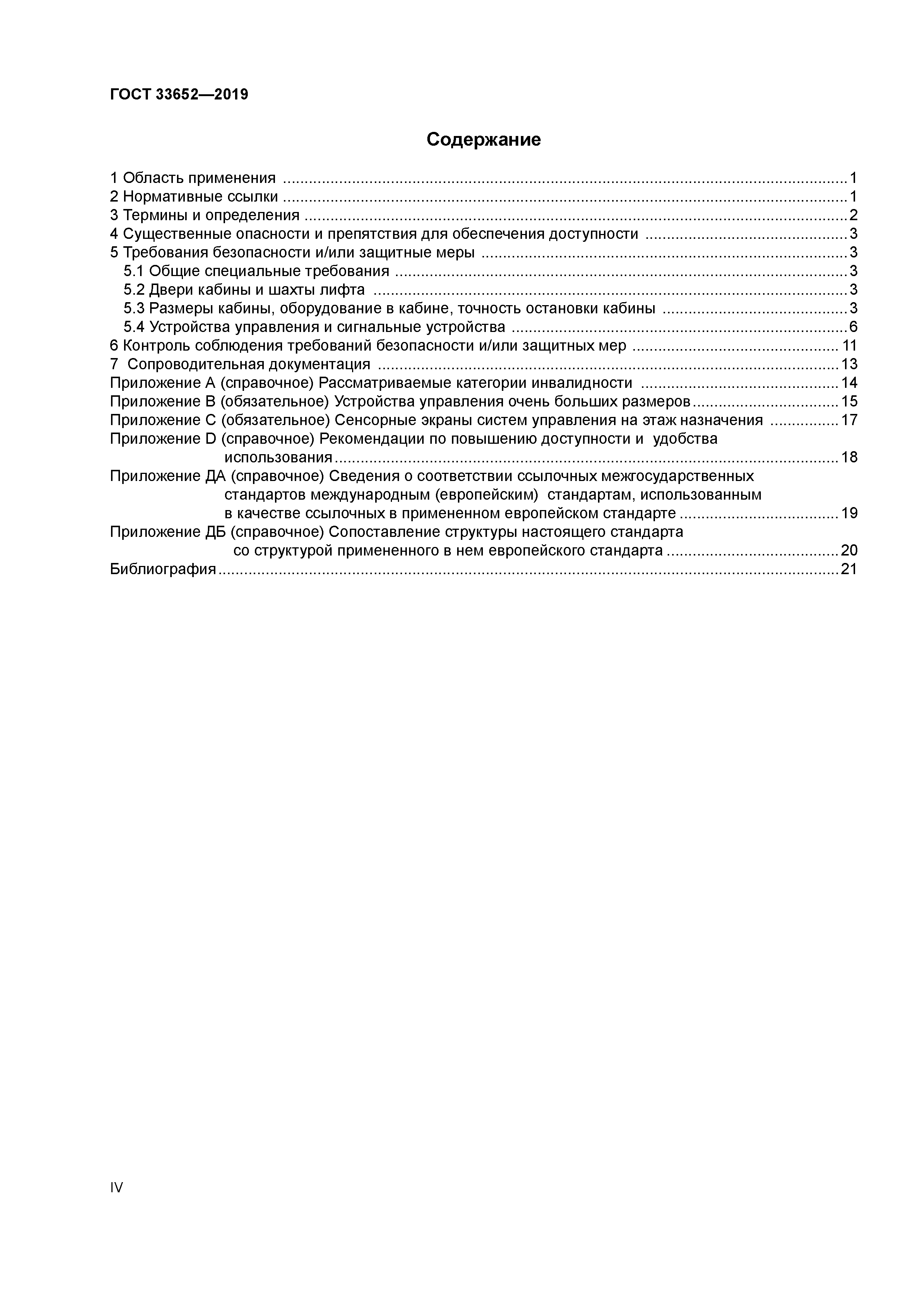 ГОСТ 33652-2019