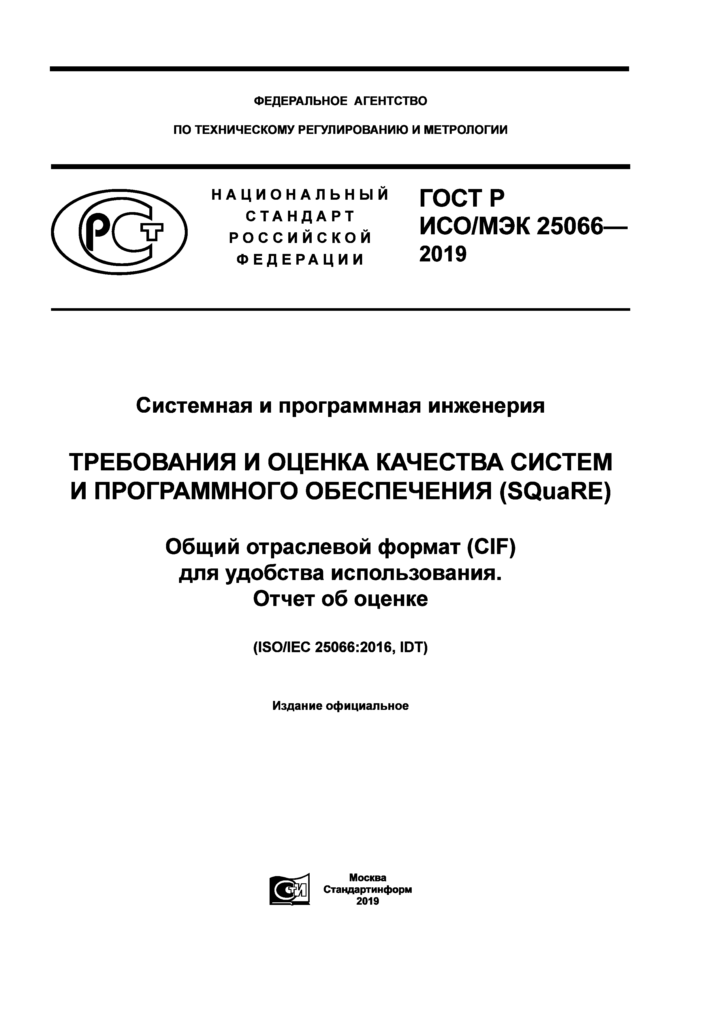 ГОСТ Р ИСО/МЭК 25066-2019