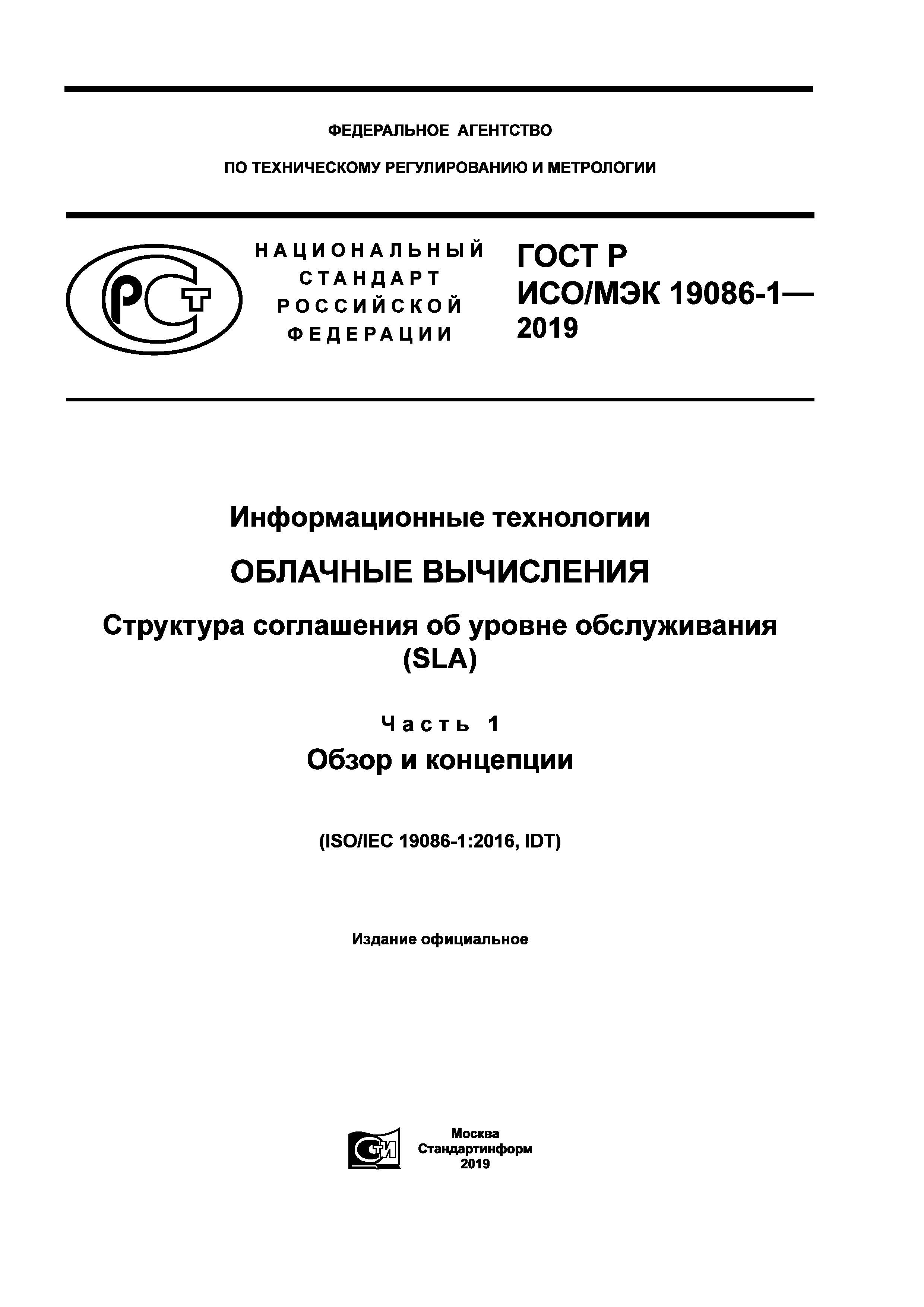 ГОСТ Р ИСО/МЭК 19086-1-2019