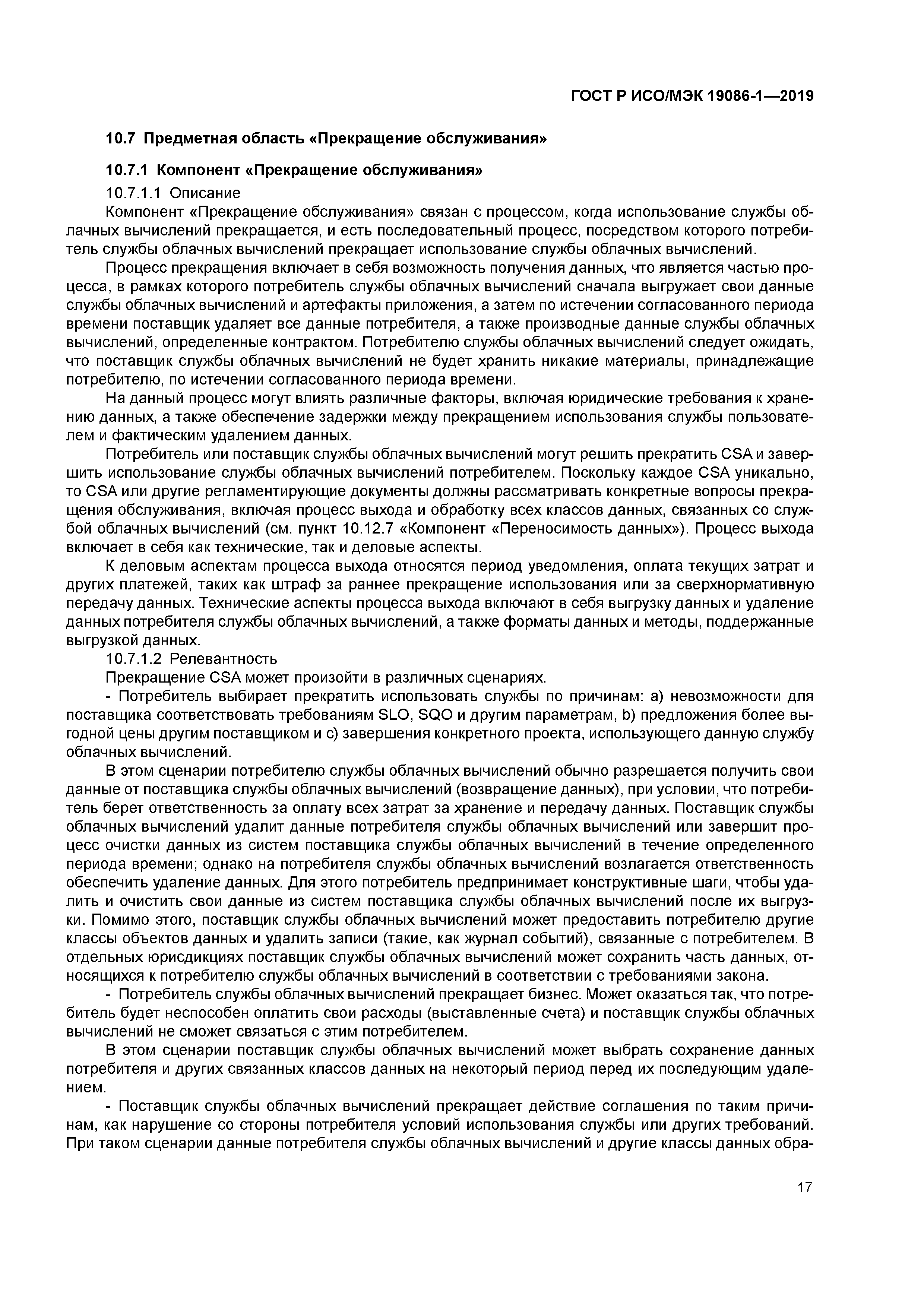 ГОСТ Р ИСО/МЭК 19086-1-2019