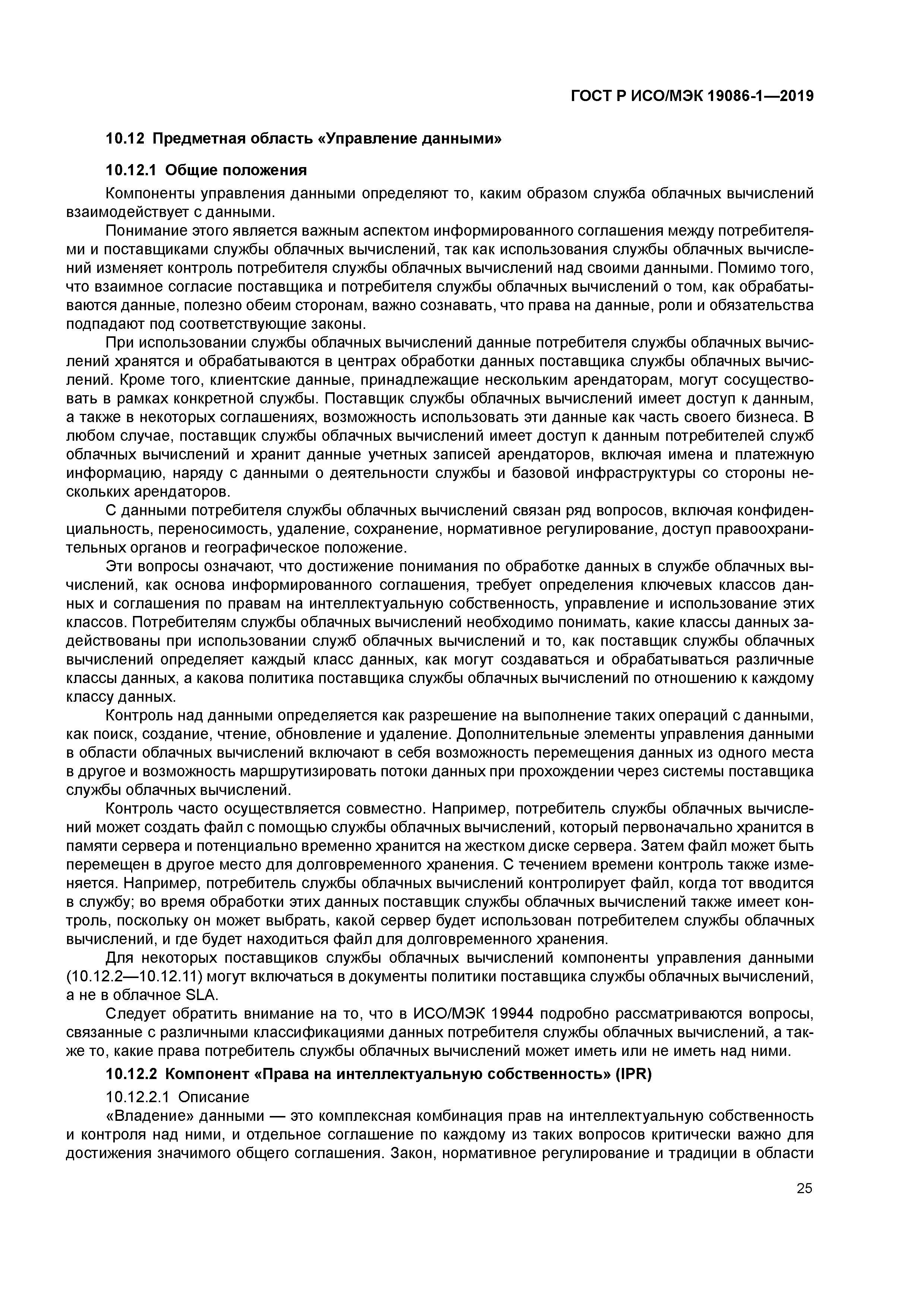 ГОСТ Р ИСО/МЭК 19086-1-2019