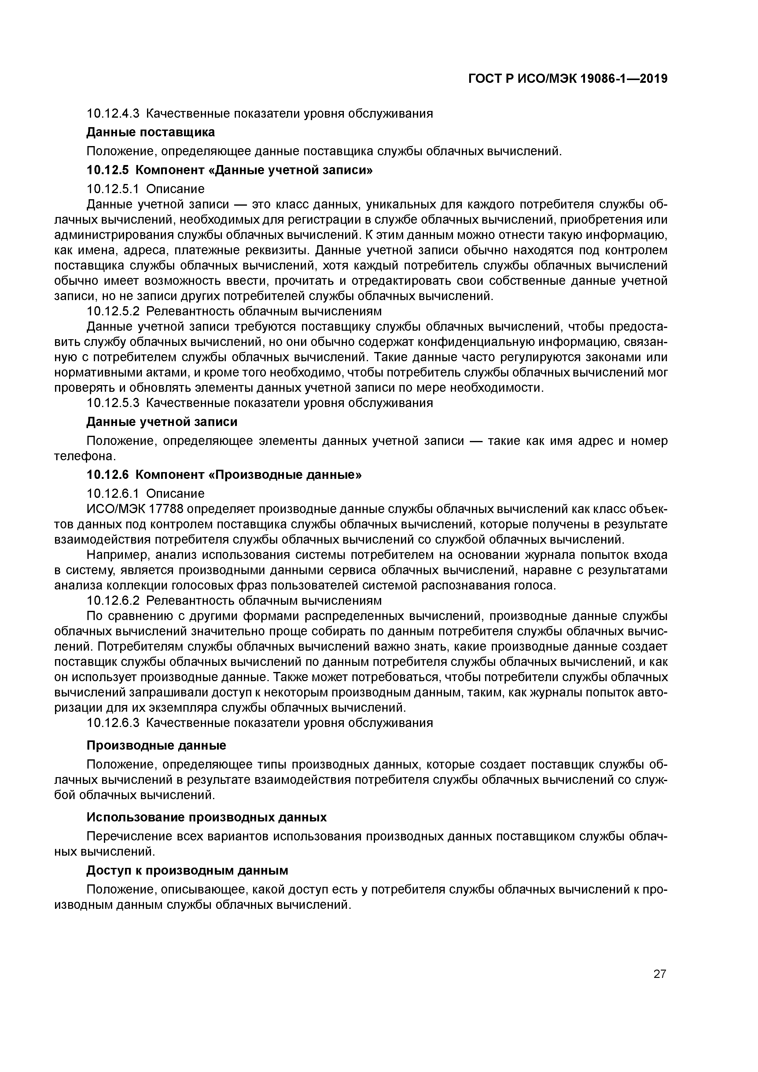 ГОСТ Р ИСО/МЭК 19086-1-2019