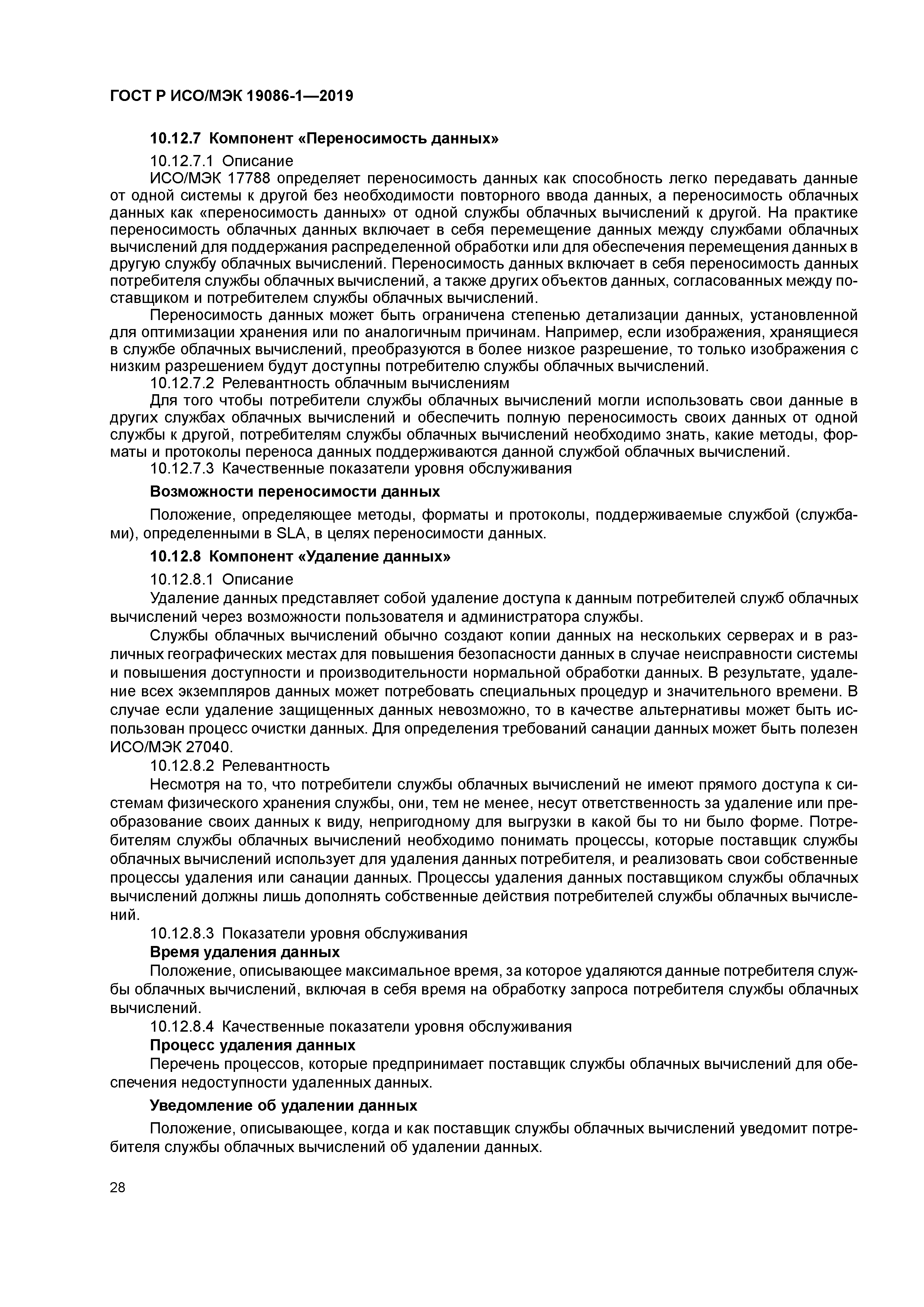 ГОСТ Р ИСО/МЭК 19086-1-2019