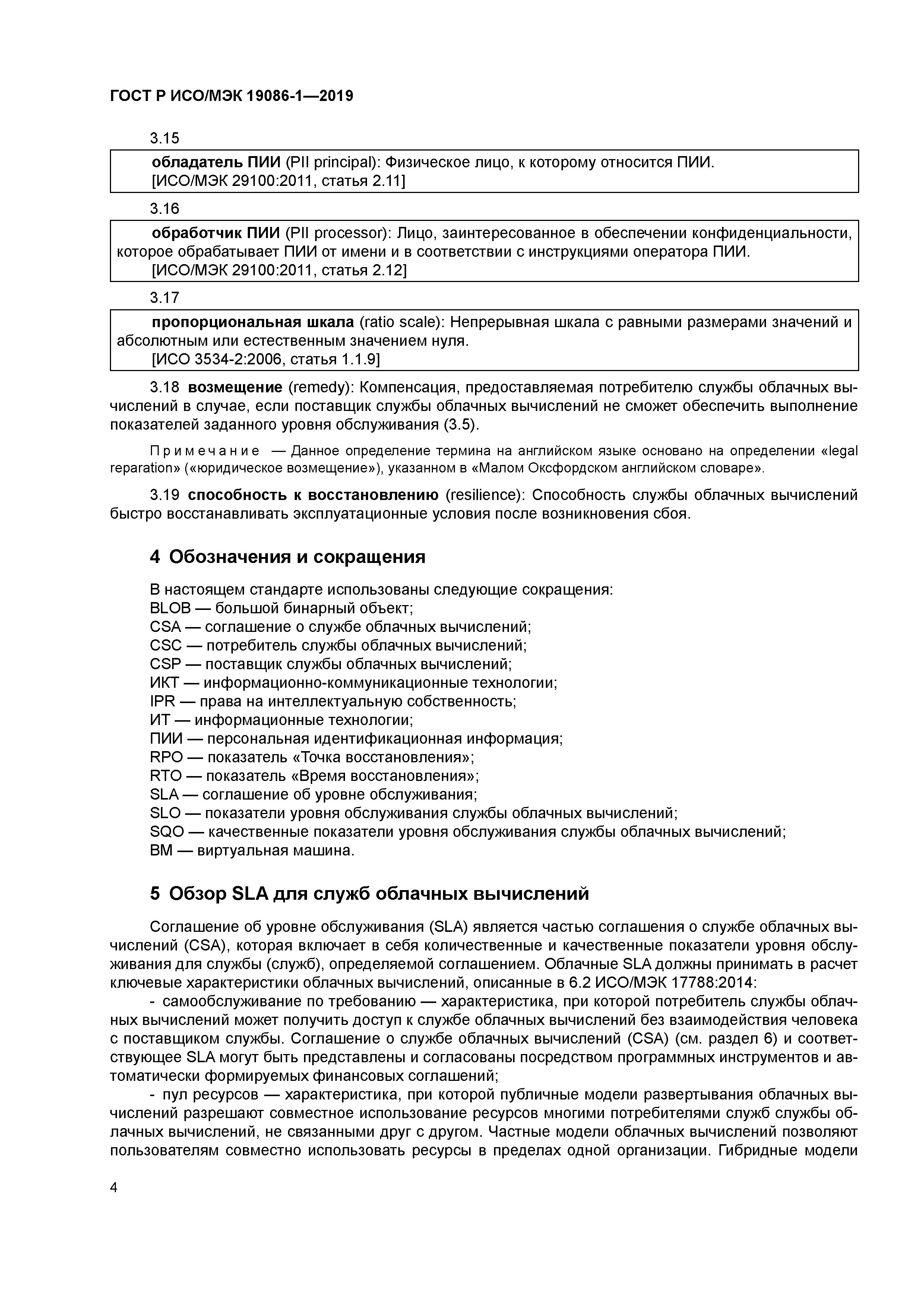 ГОСТ Р ИСО/МЭК 19086-1-2019