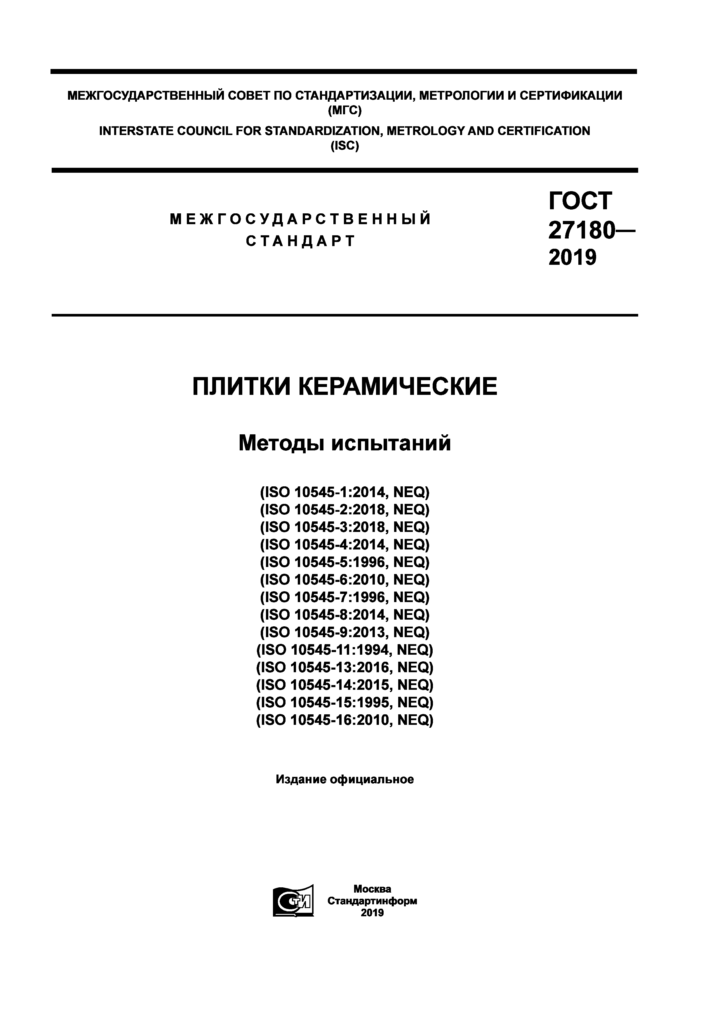 ГОСТ 27180-2019