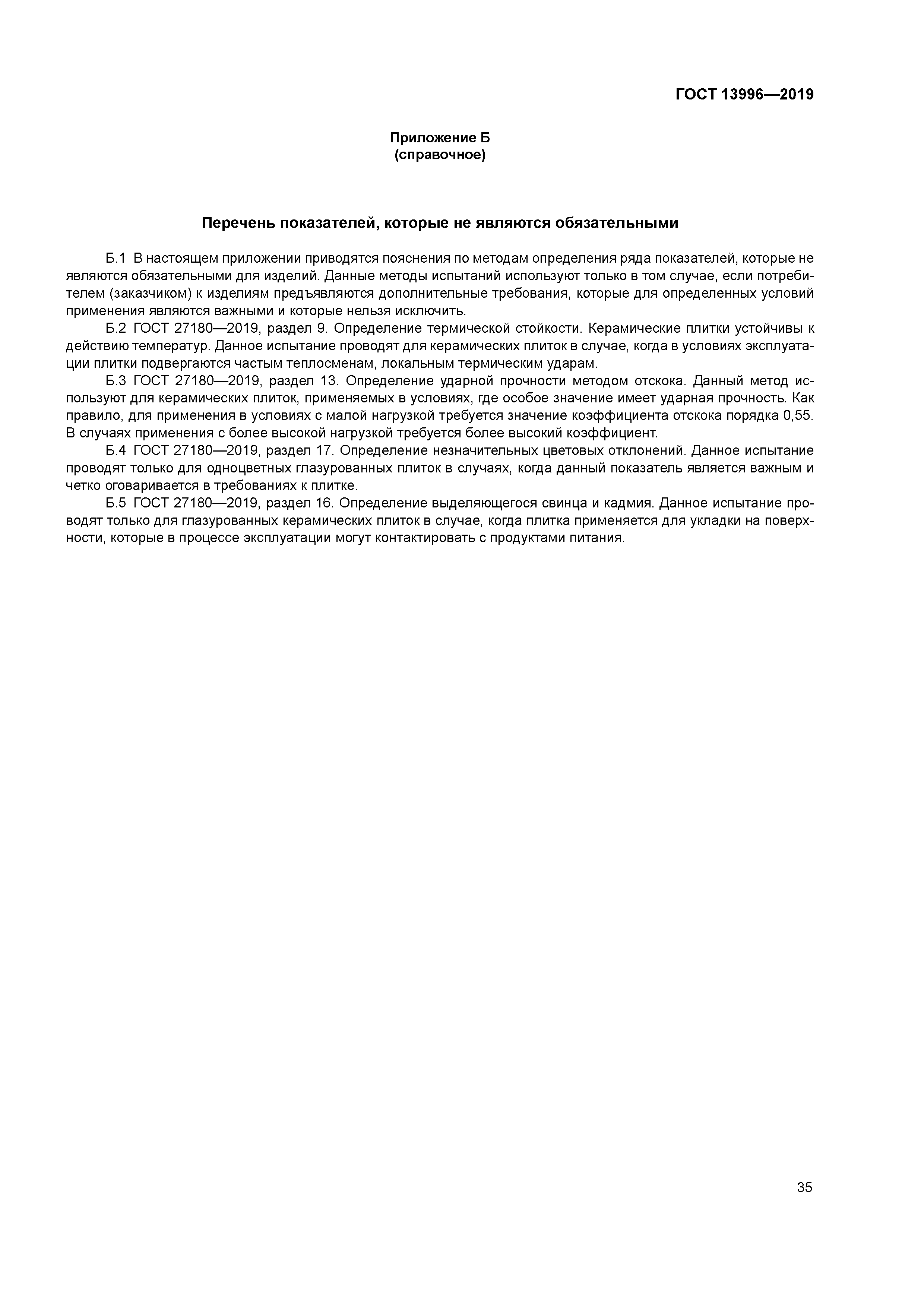 ГОСТ 13996-2019
