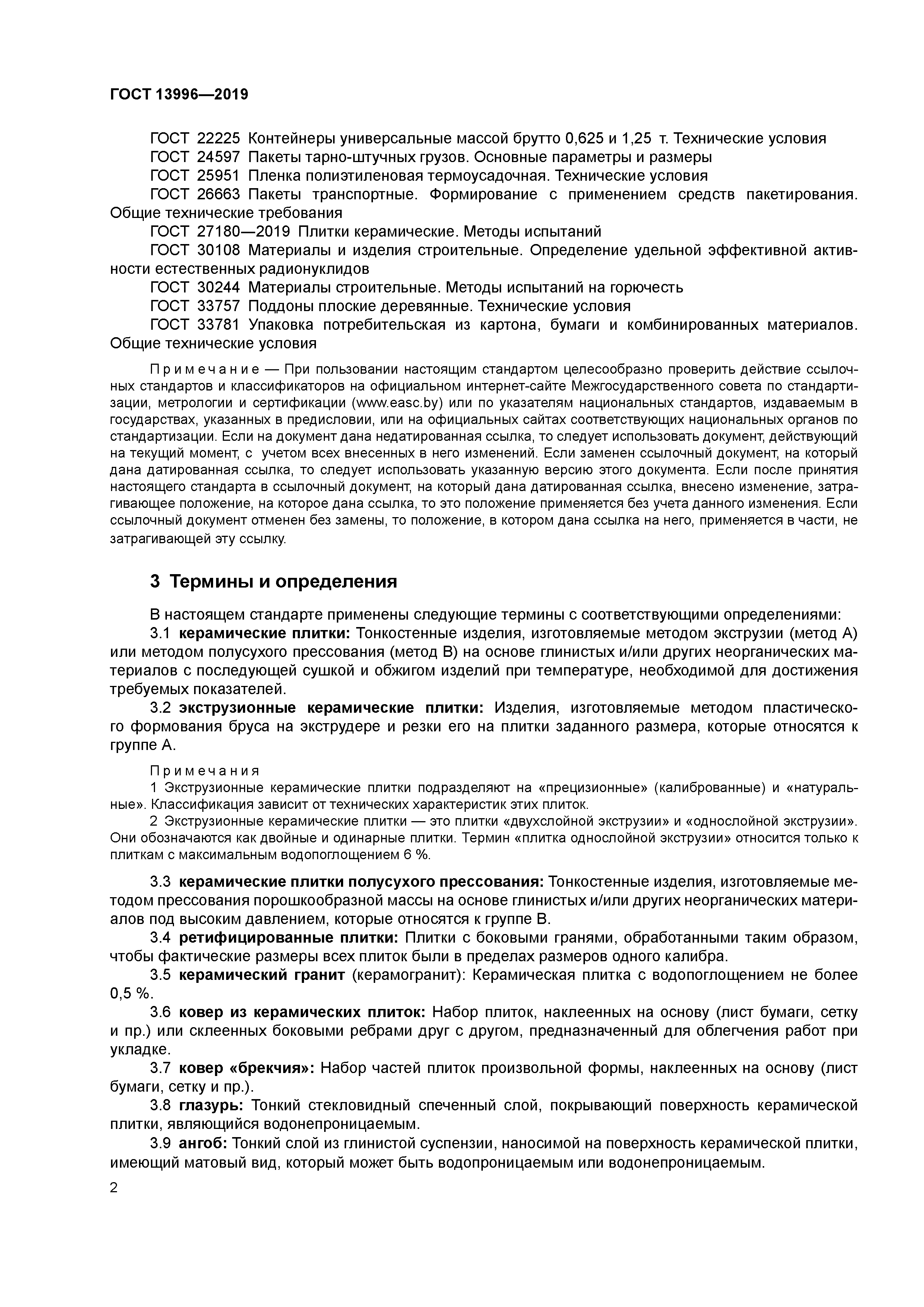 ГОСТ 13996-2019