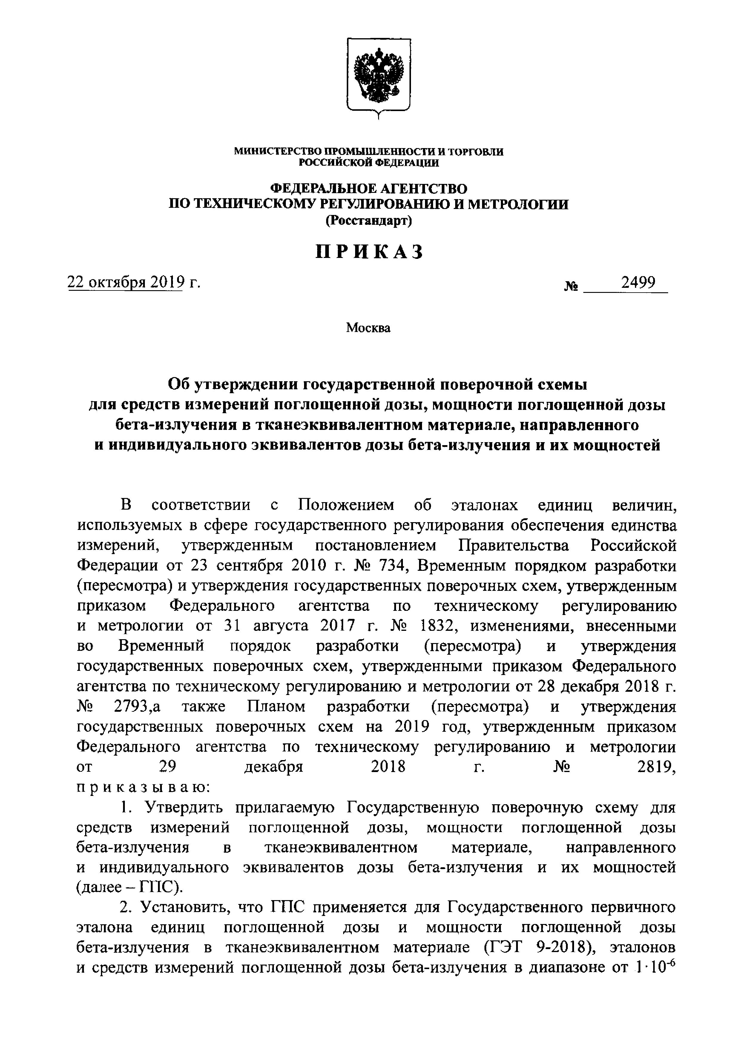 Приказ 2499