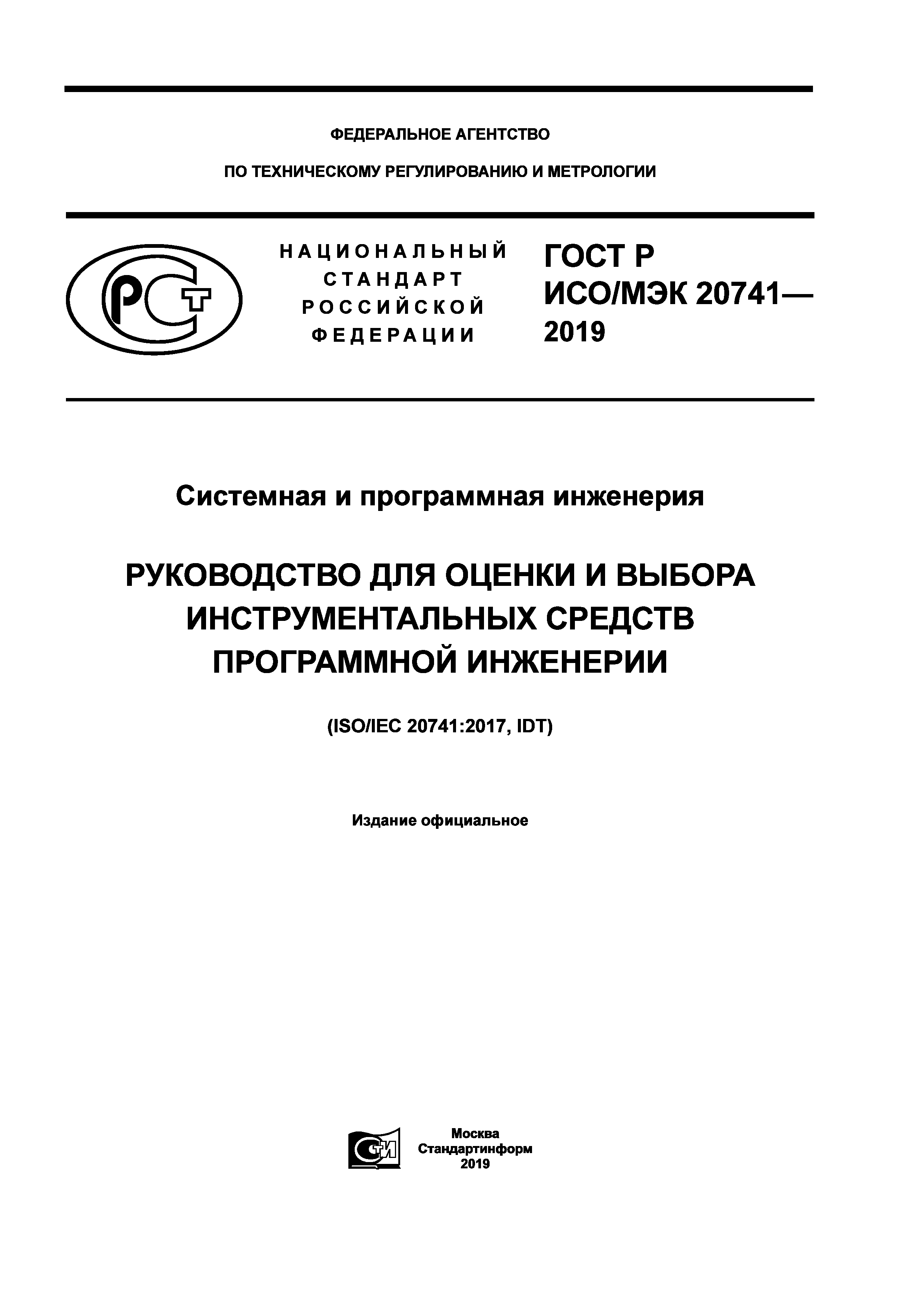 ГОСТ Р ИСО/МЭК 20741-2019