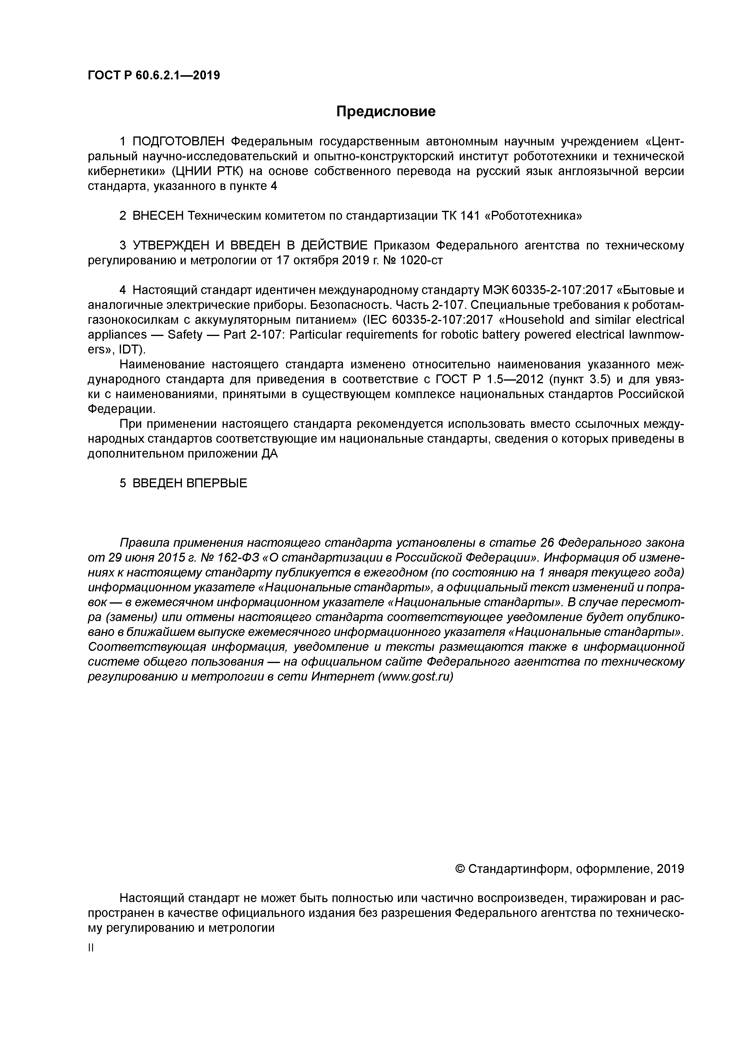 ГОСТ Р 60.6.2.1-2019