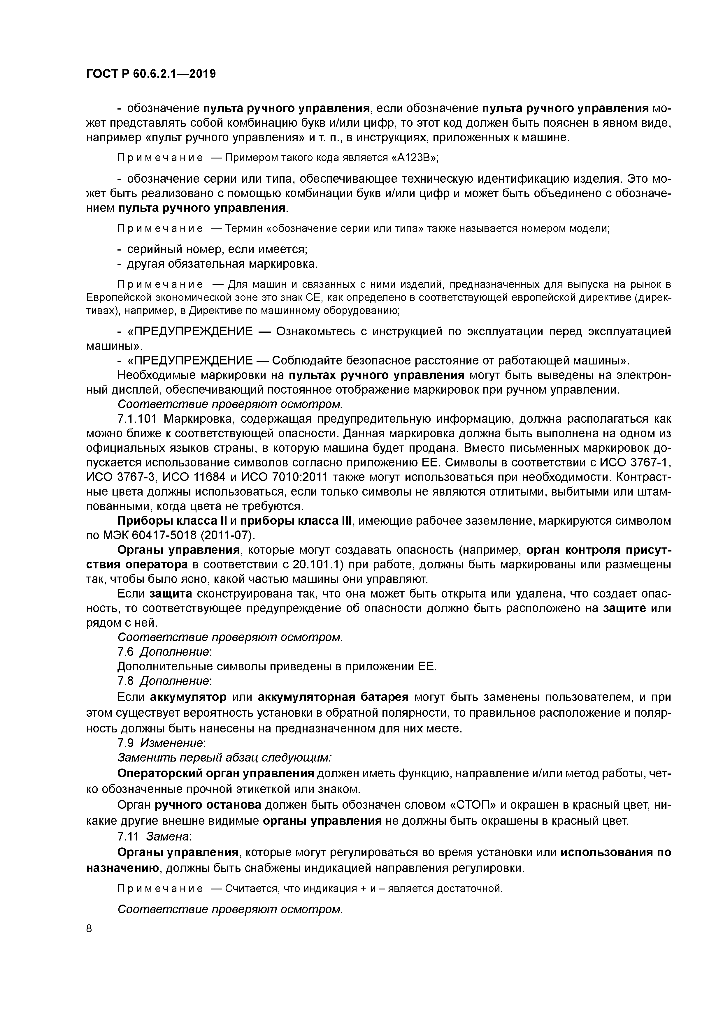 ГОСТ Р 60.6.2.1-2019