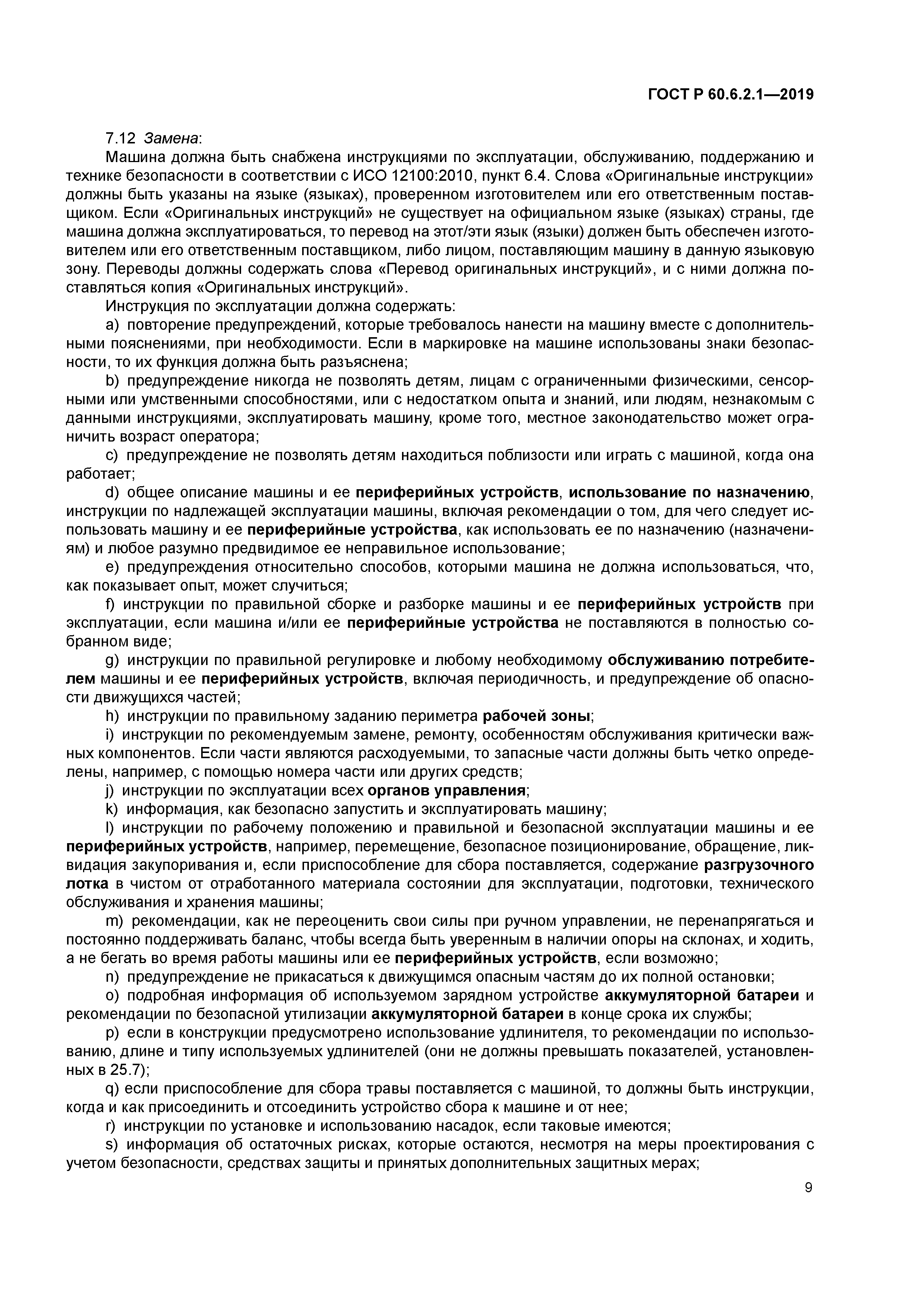 ГОСТ Р 60.6.2.1-2019