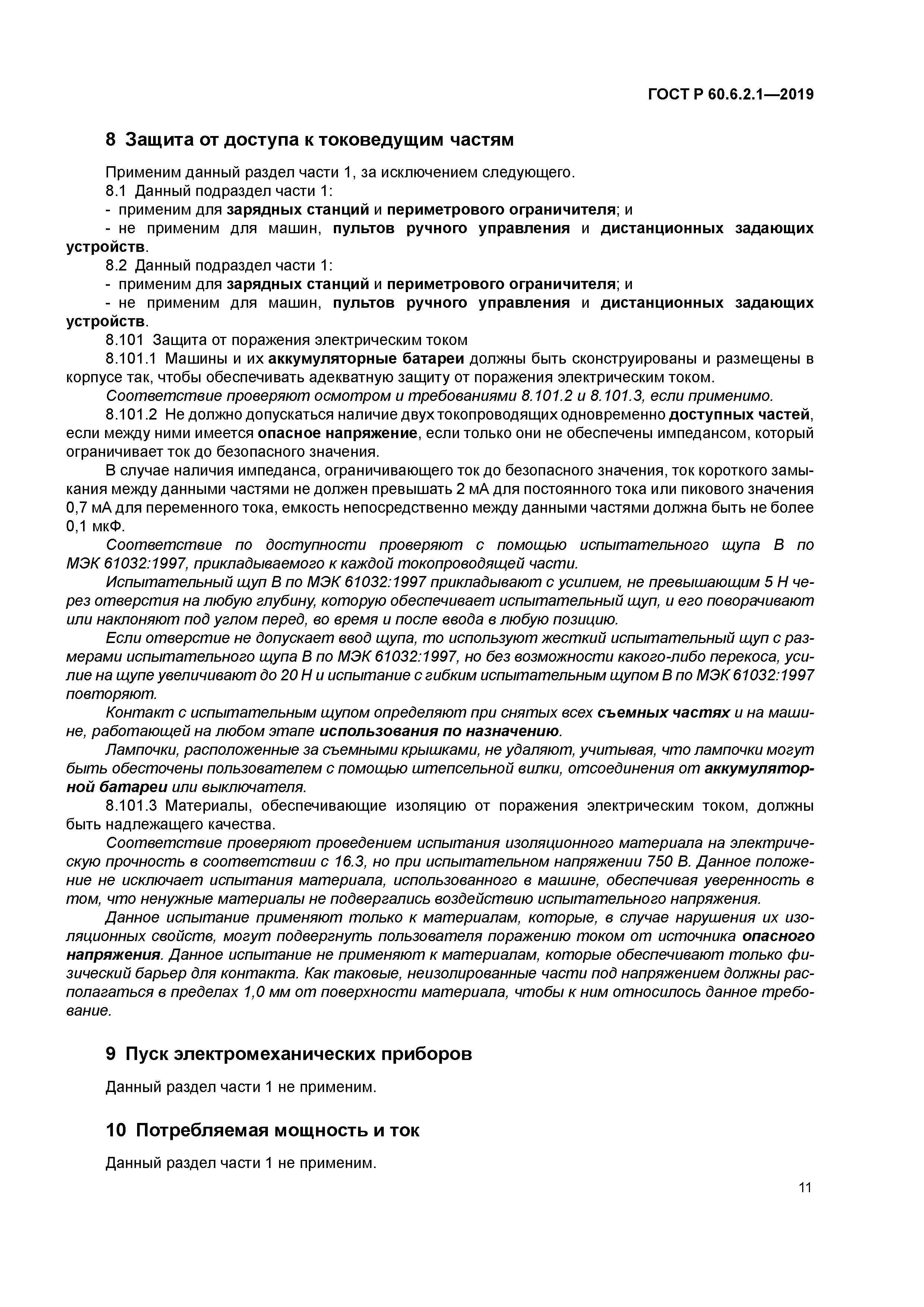 ГОСТ Р 60.6.2.1-2019