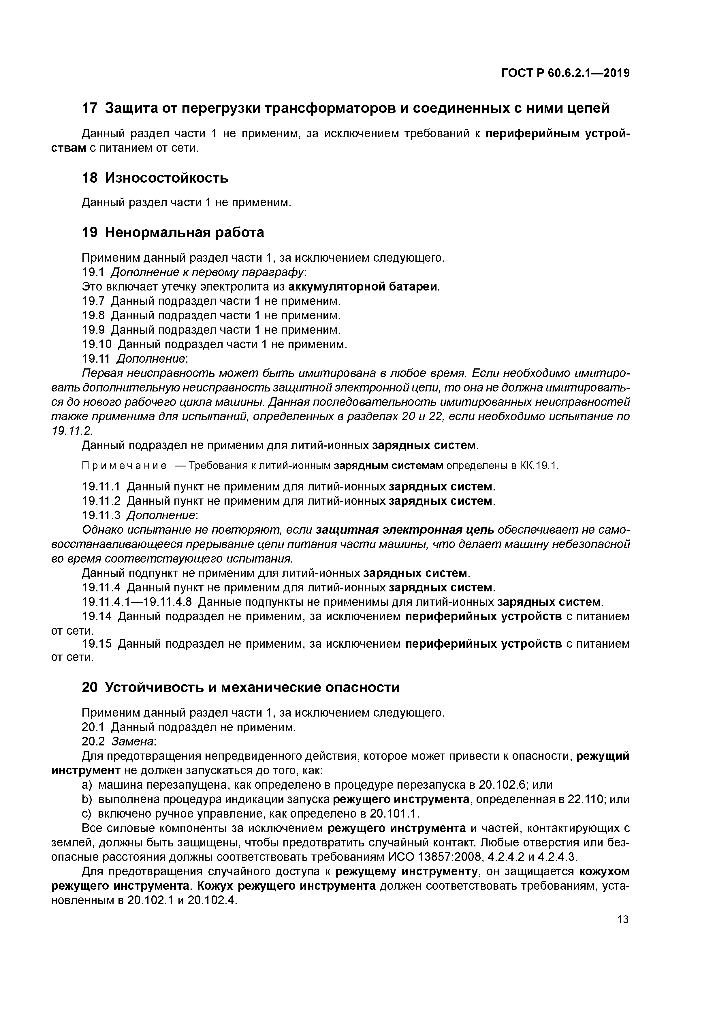 ГОСТ Р 60.6.2.1-2019