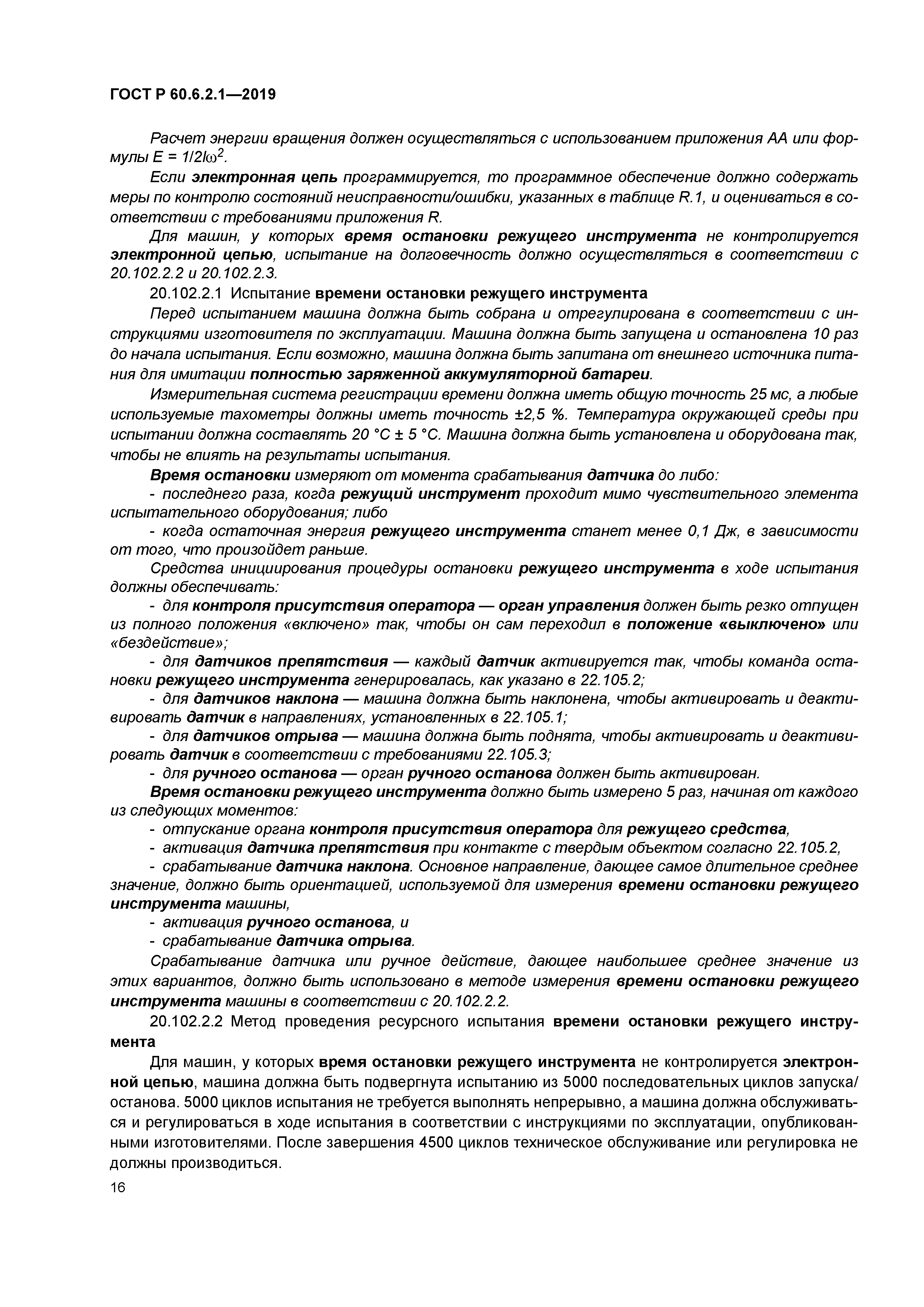 ГОСТ Р 60.6.2.1-2019