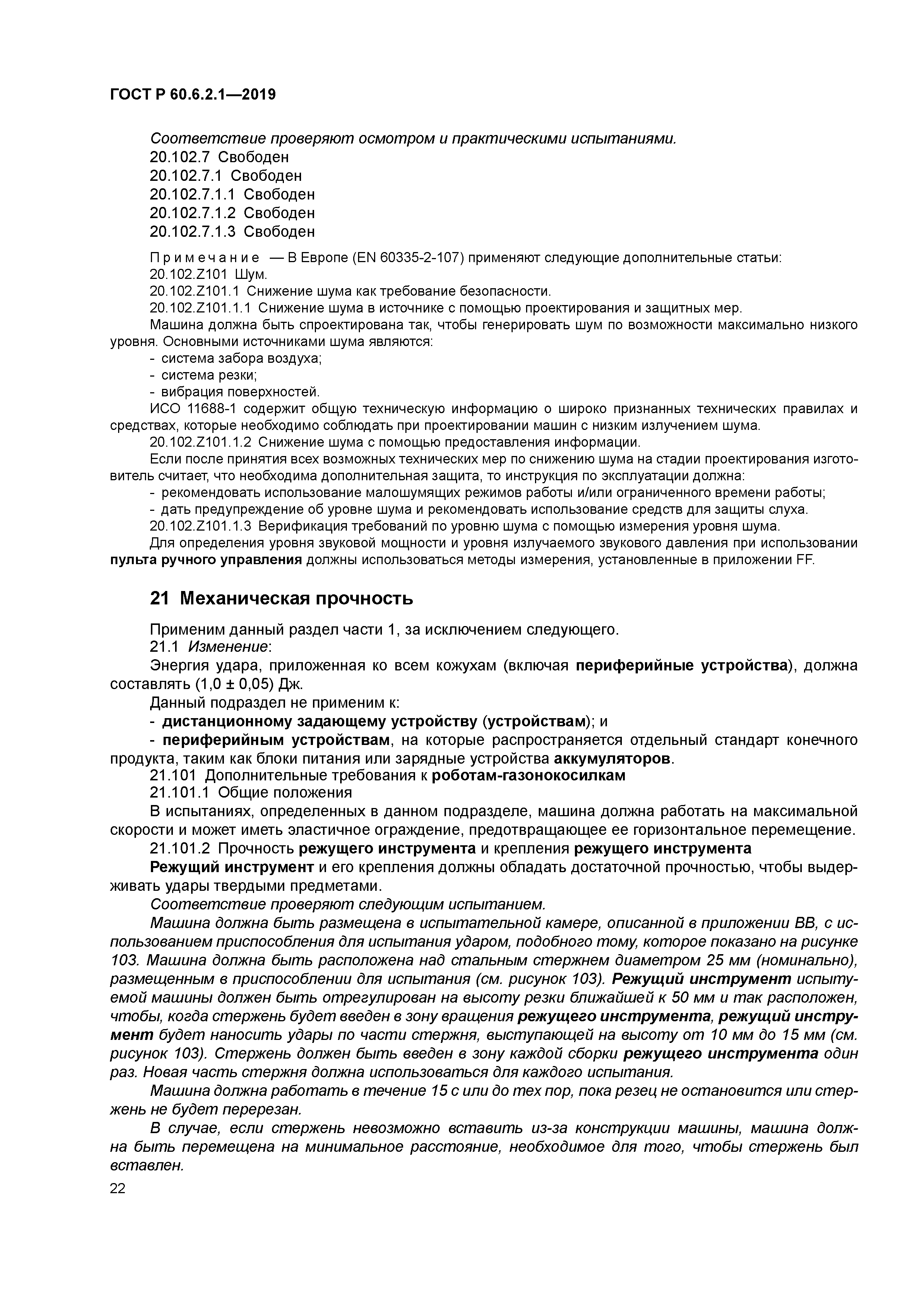 ГОСТ Р 60.6.2.1-2019