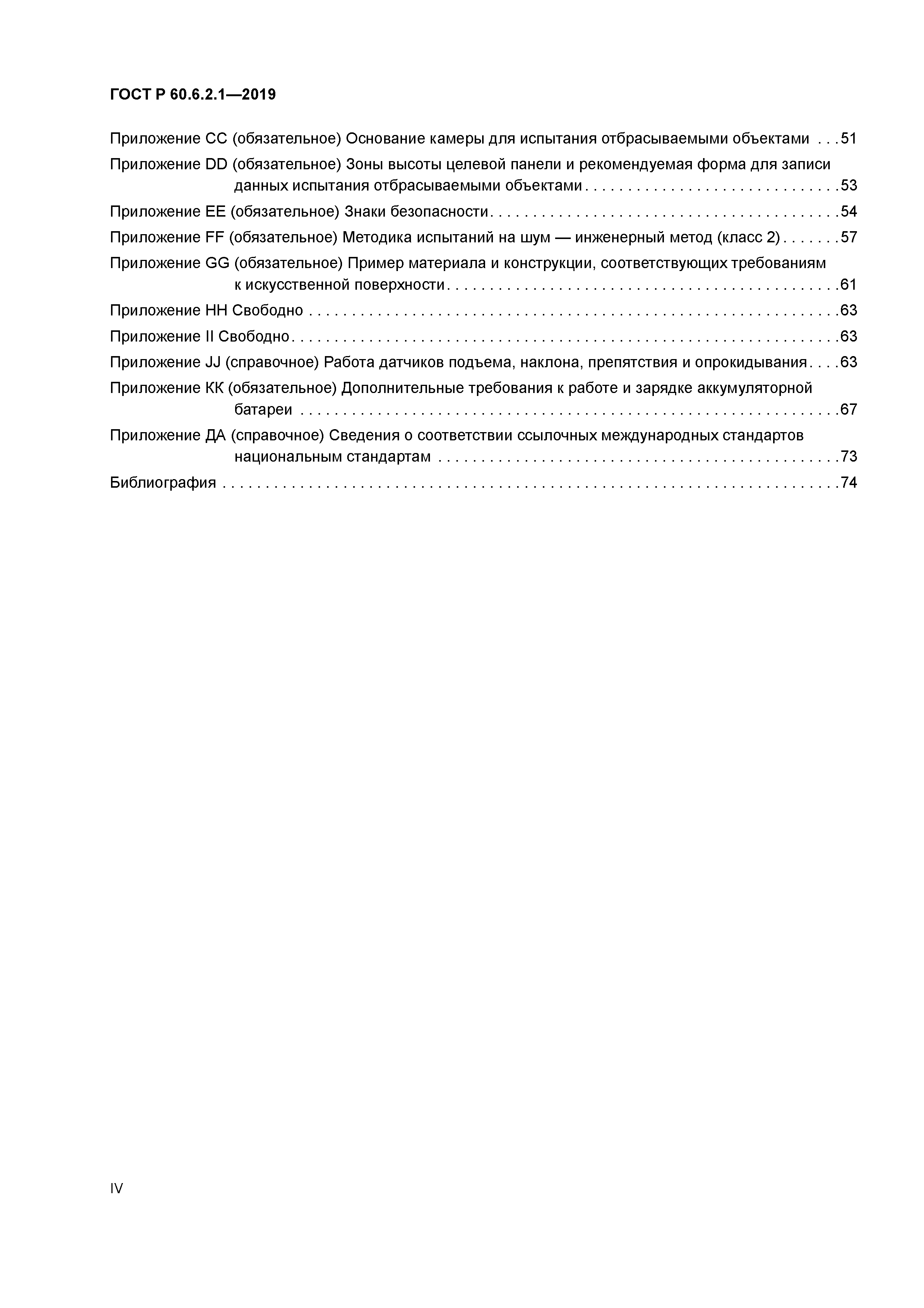 ГОСТ Р 60.6.2.1-2019
