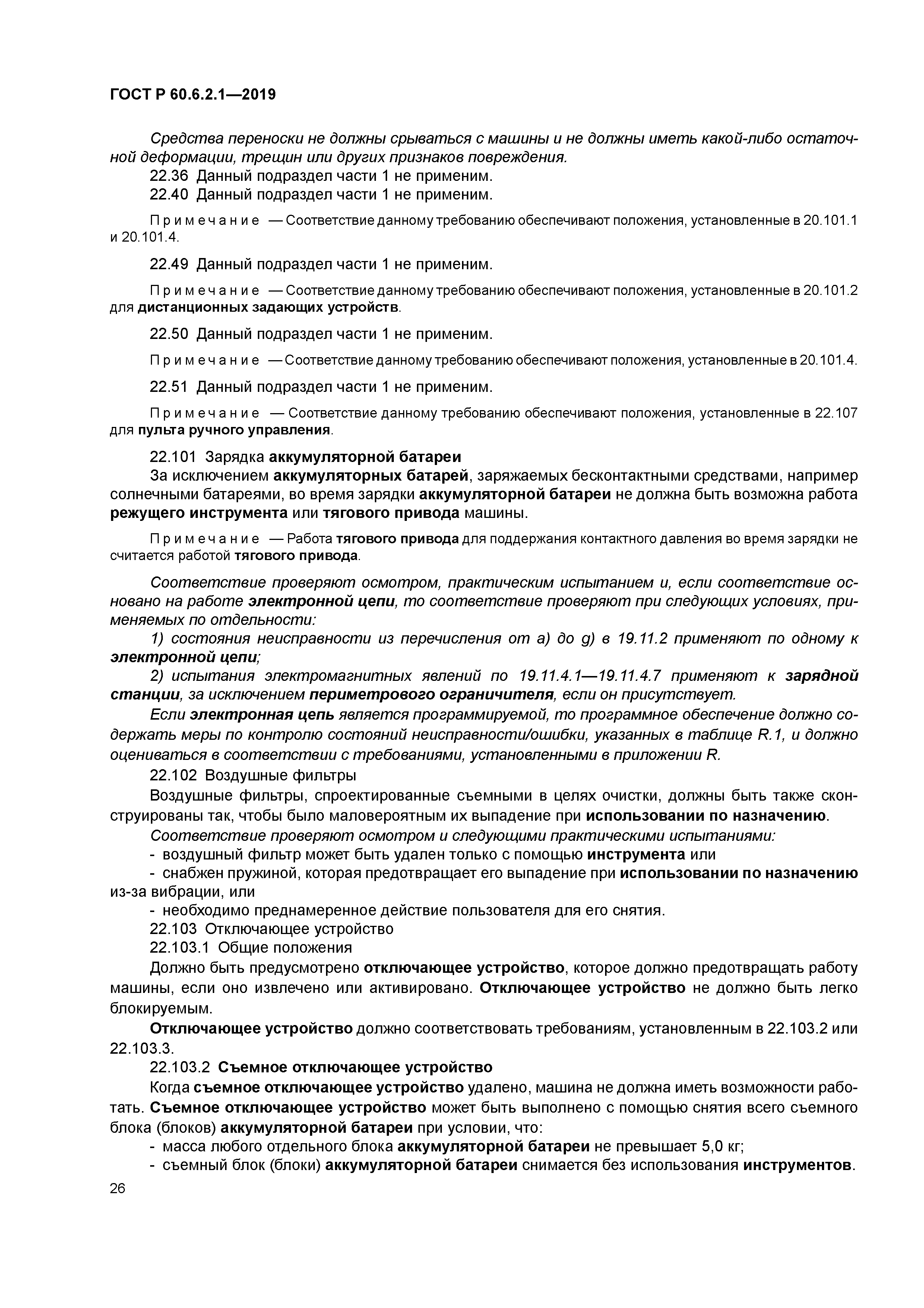 ГОСТ Р 60.6.2.1-2019