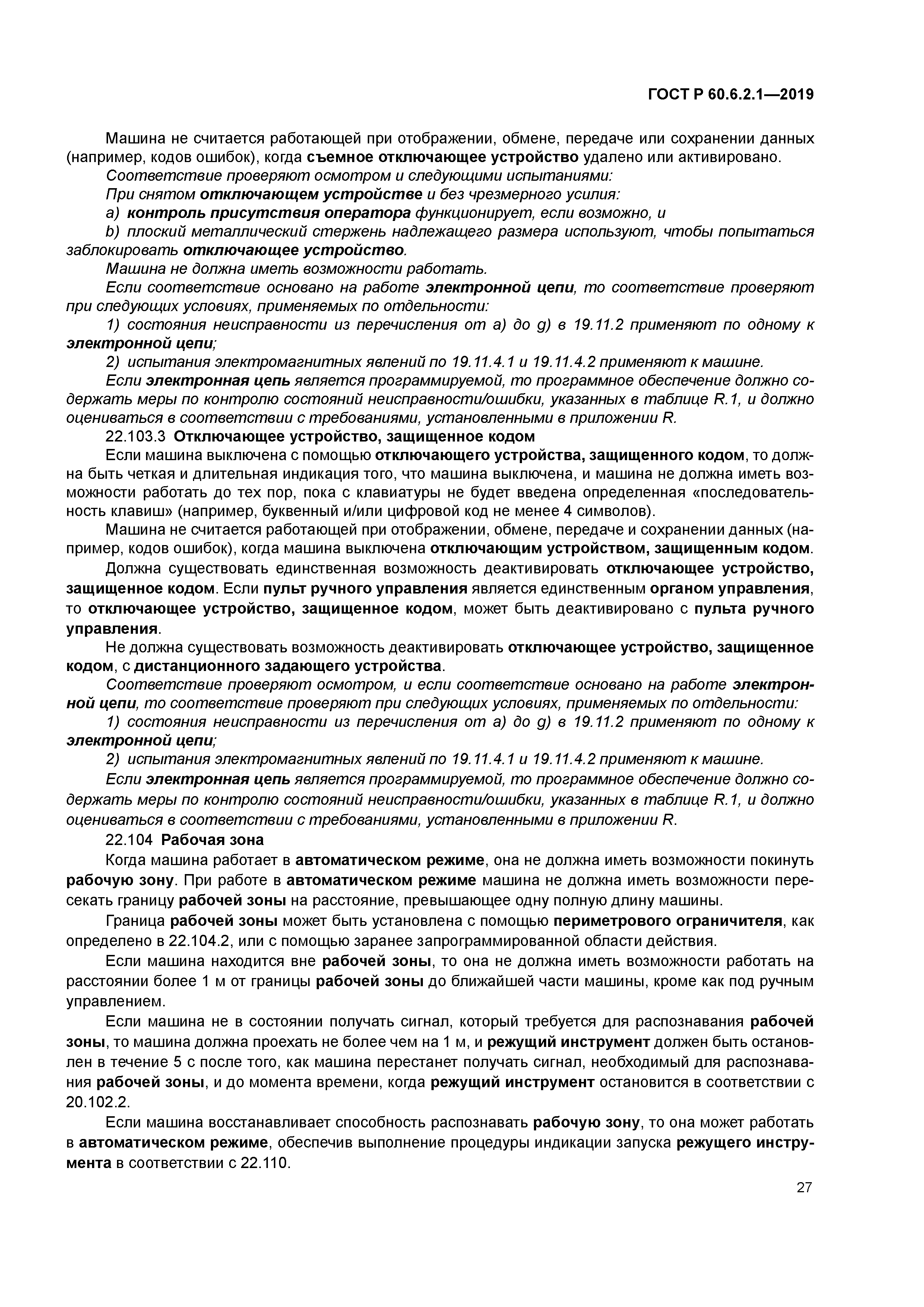 ГОСТ Р 60.6.2.1-2019