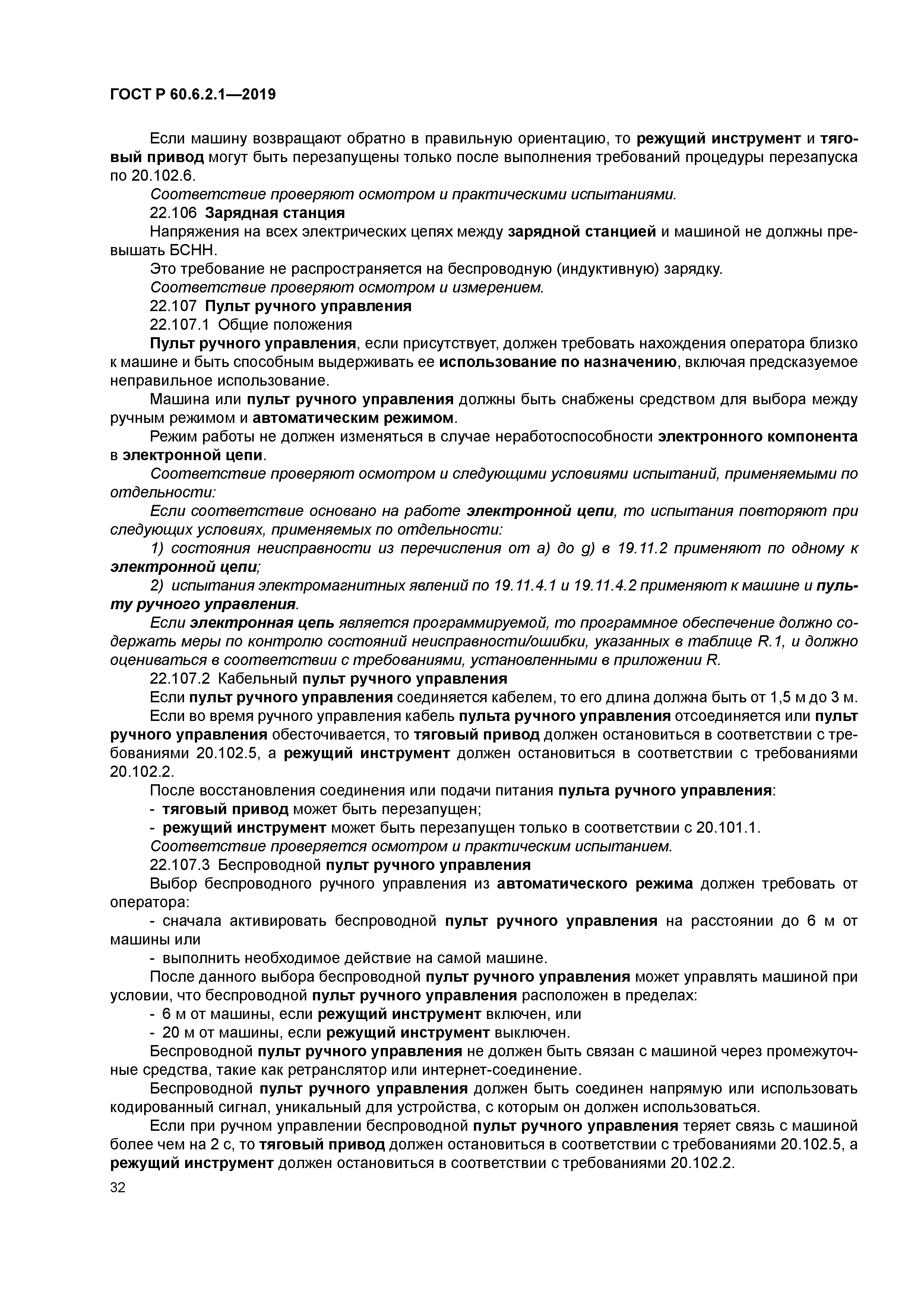 ГОСТ Р 60.6.2.1-2019