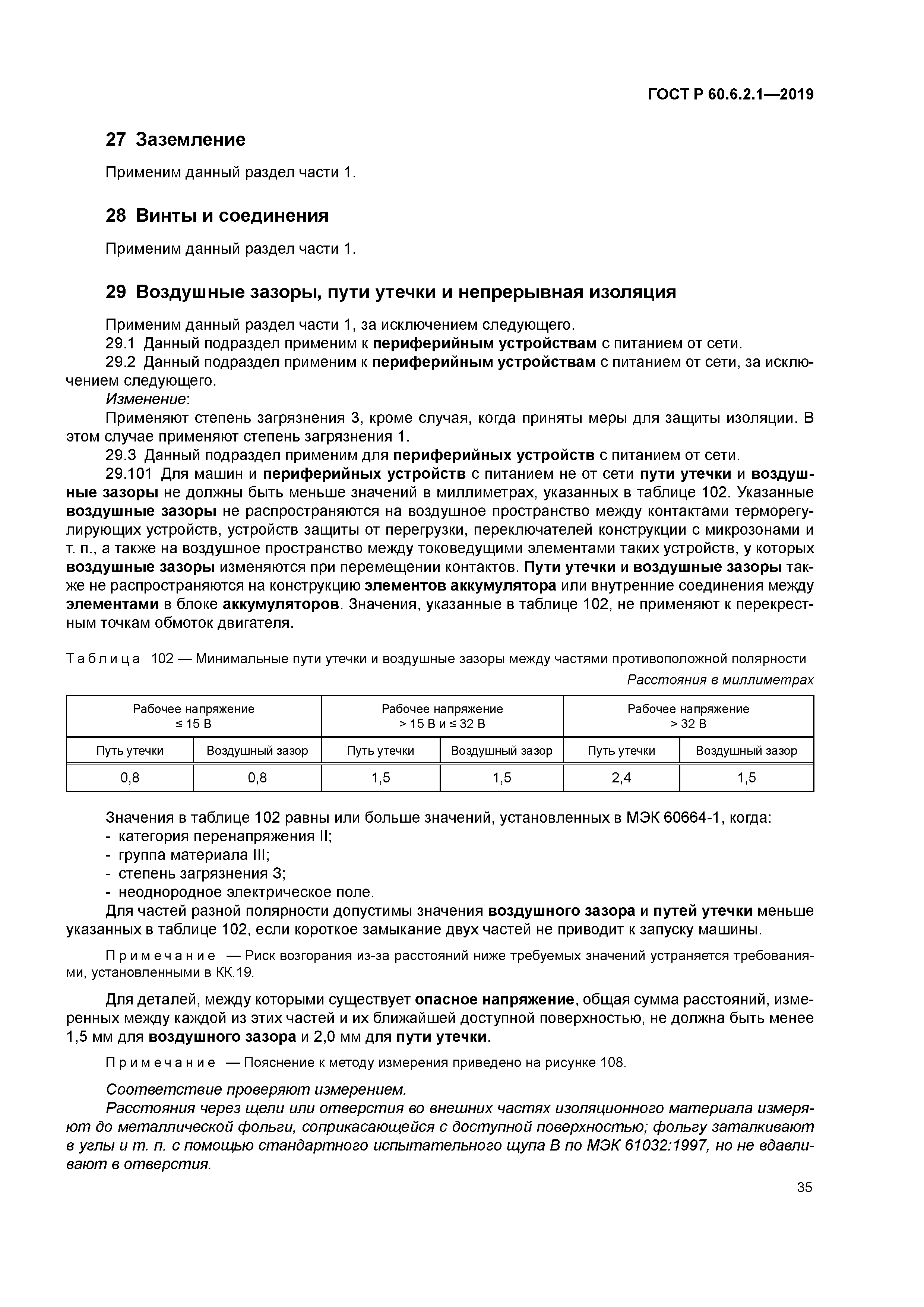 ГОСТ Р 60.6.2.1-2019