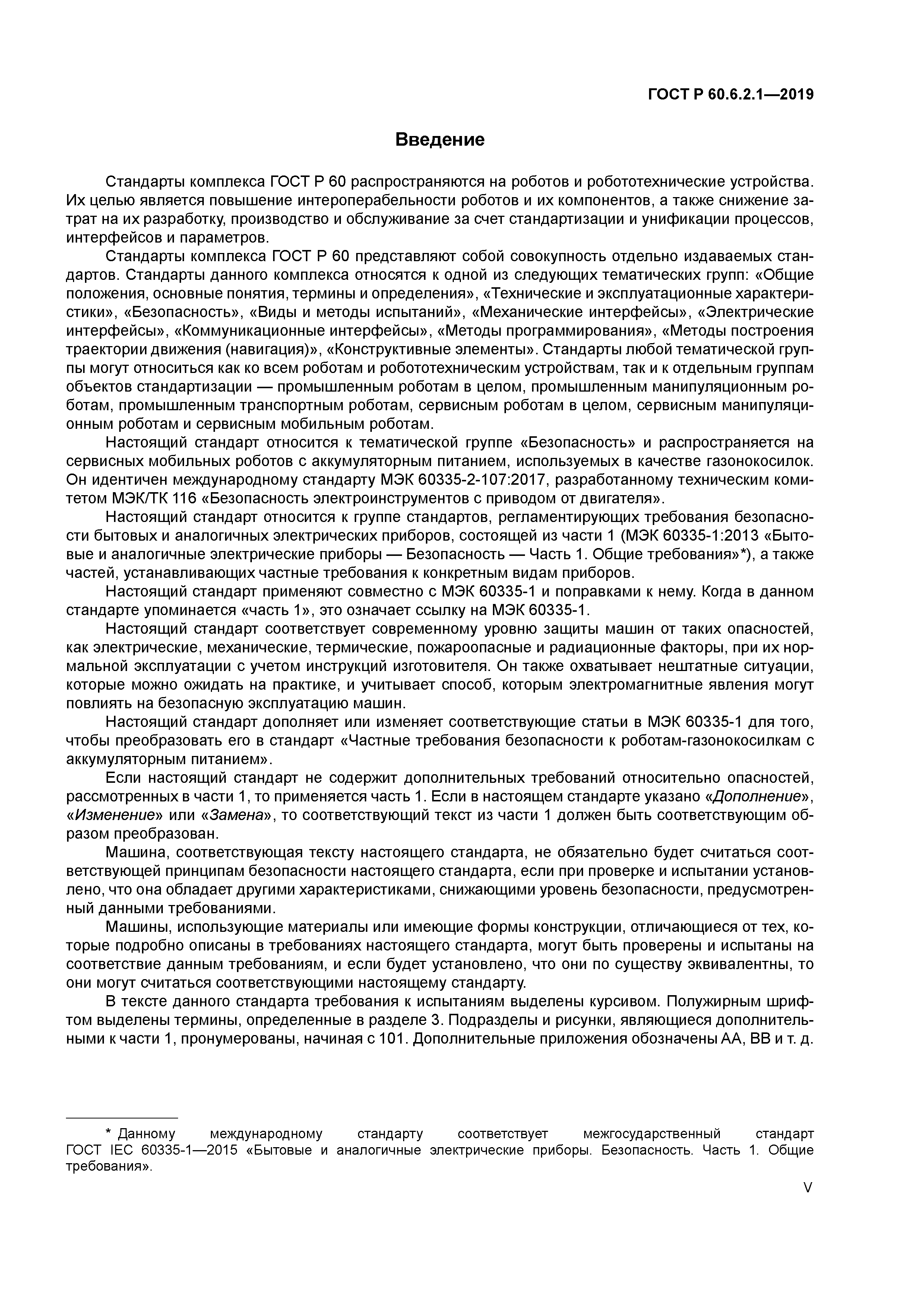 ГОСТ Р 60.6.2.1-2019