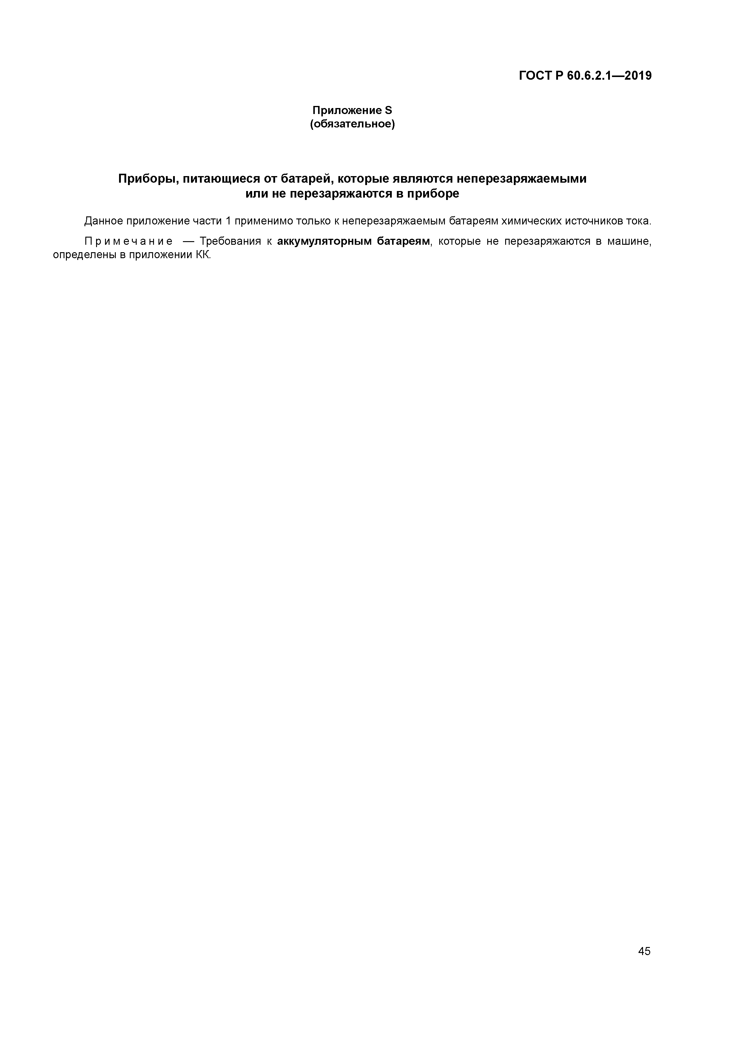 ГОСТ Р 60.6.2.1-2019