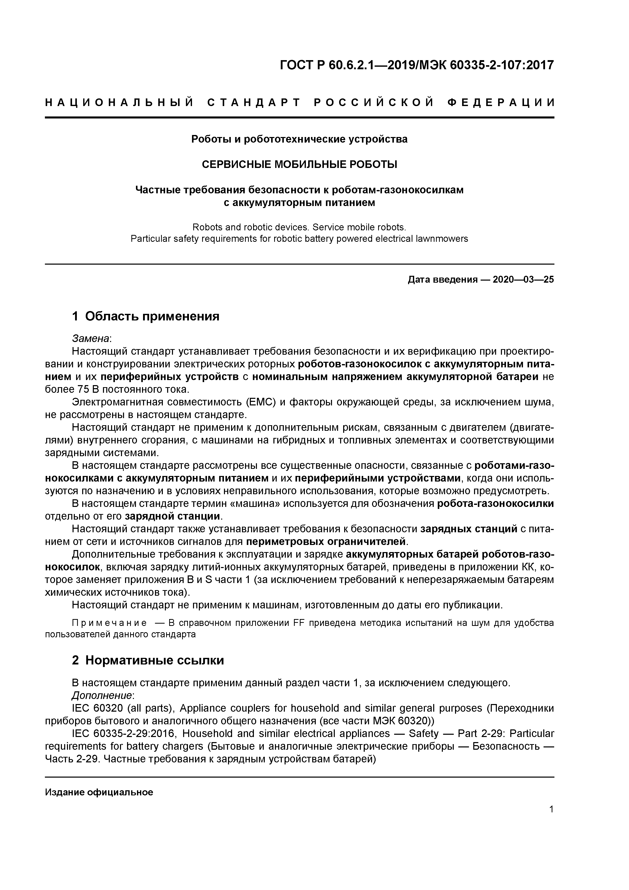 ГОСТ Р 60.6.2.1-2019