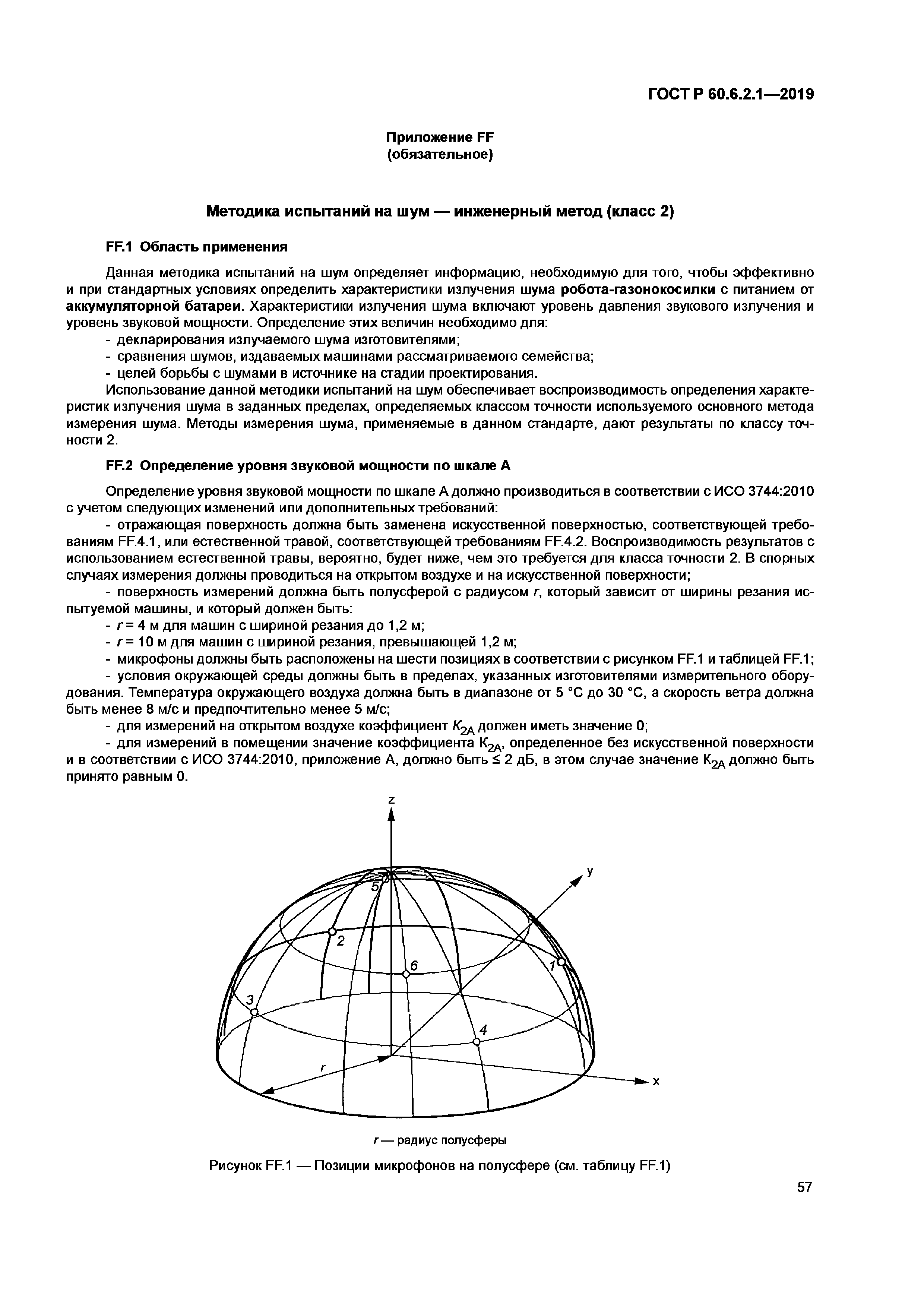 ГОСТ Р 60.6.2.1-2019