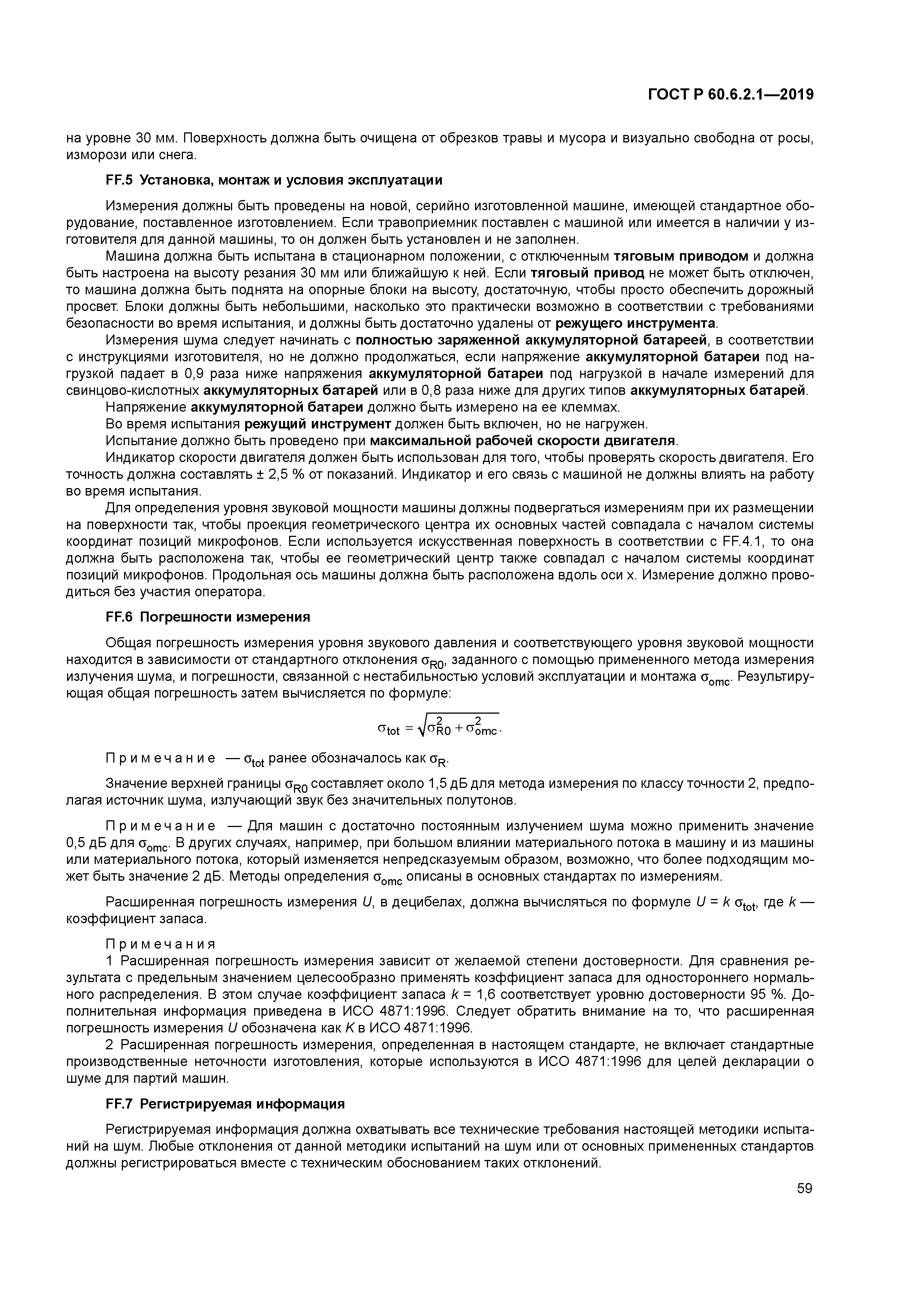 ГОСТ Р 60.6.2.1-2019