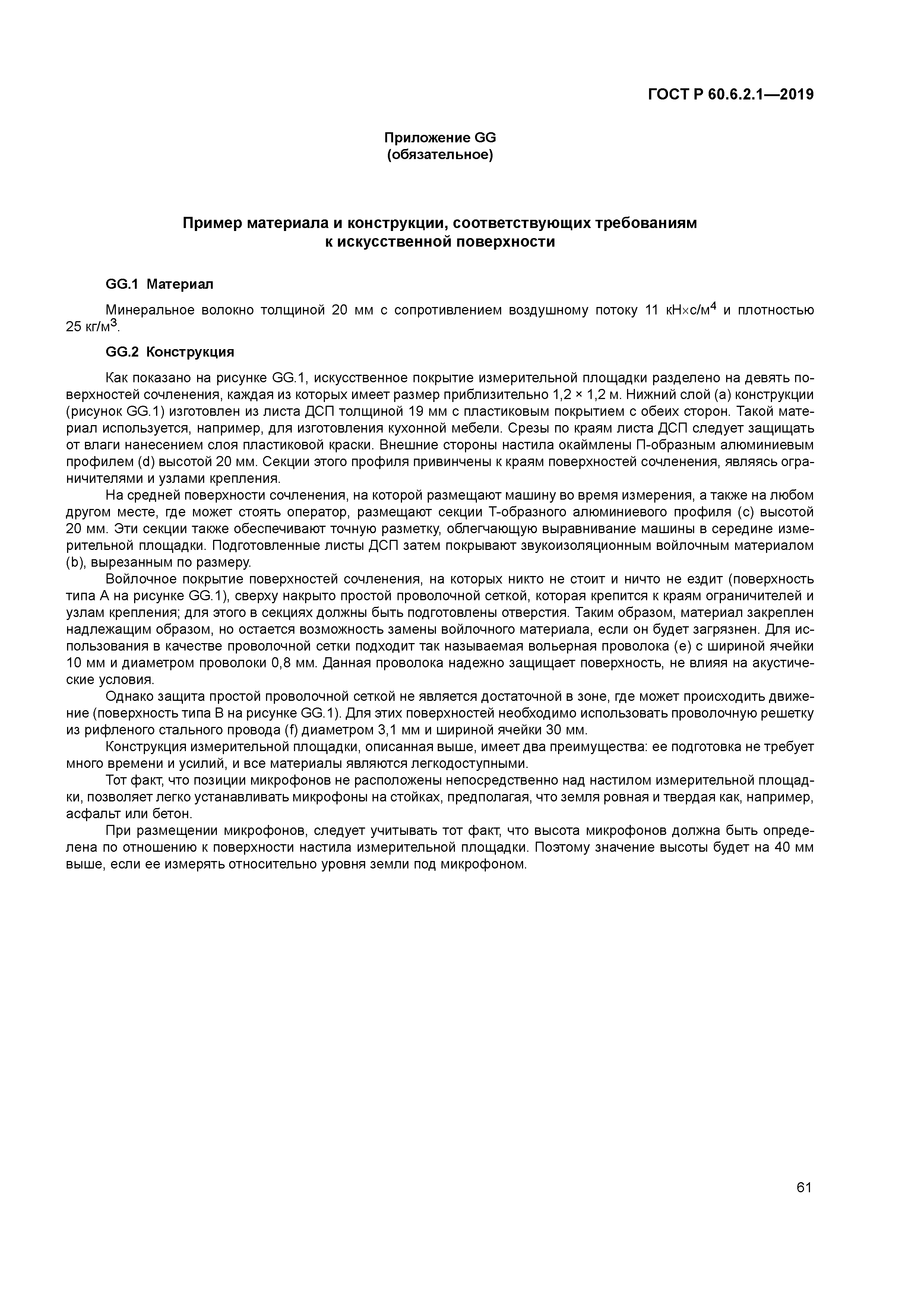 ГОСТ Р 60.6.2.1-2019