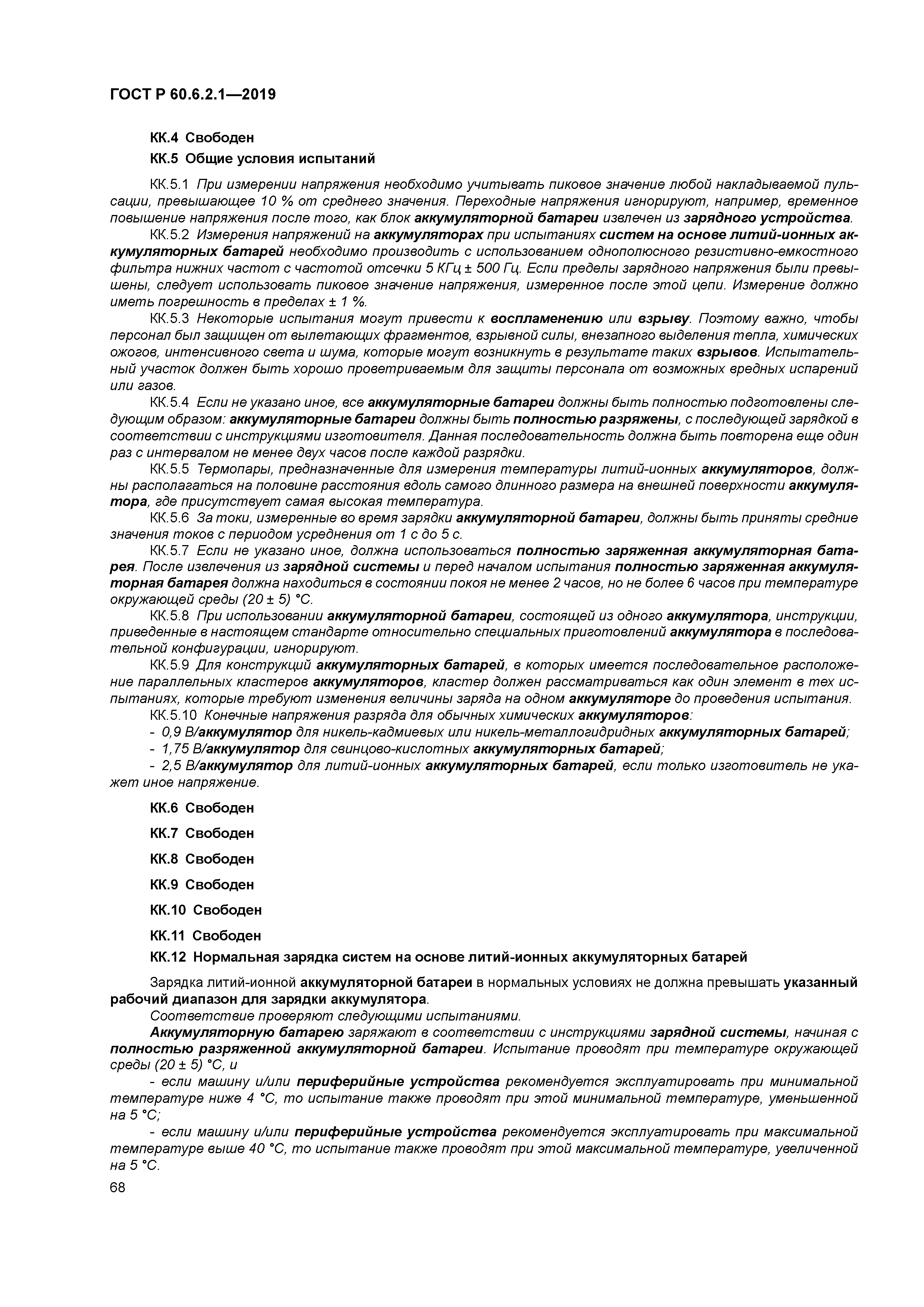 ГОСТ Р 60.6.2.1-2019