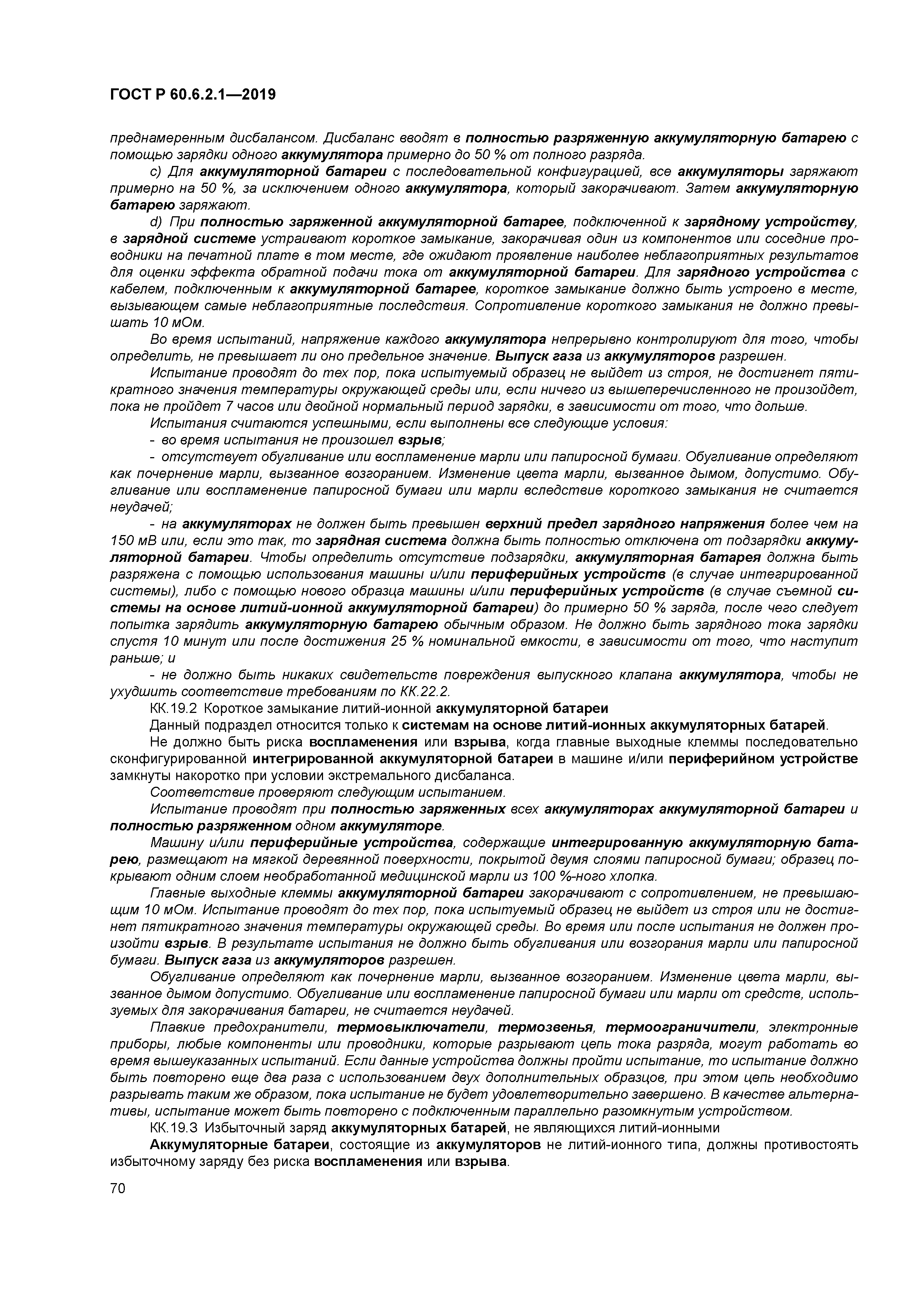 ГОСТ Р 60.6.2.1-2019