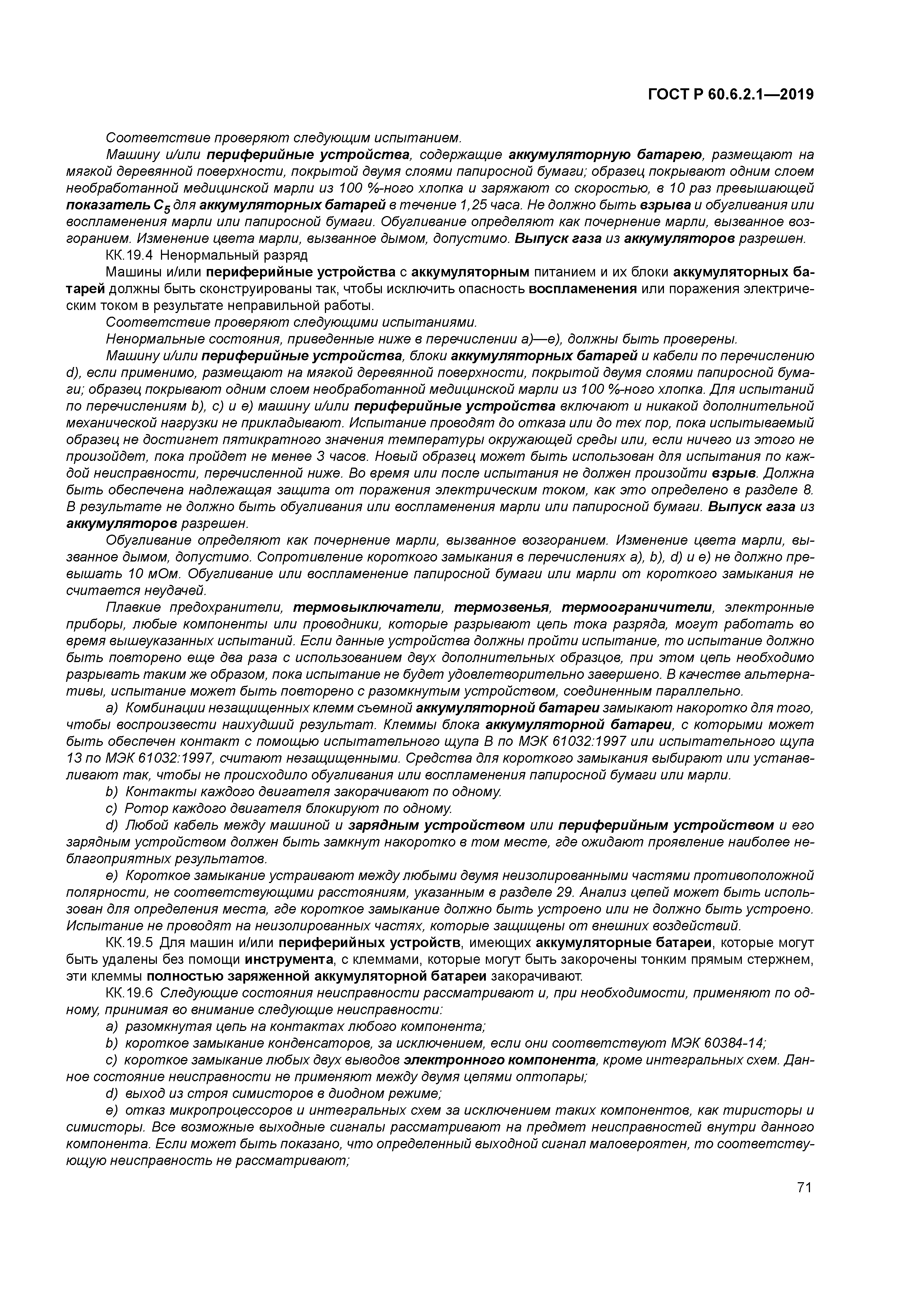 ГОСТ Р 60.6.2.1-2019