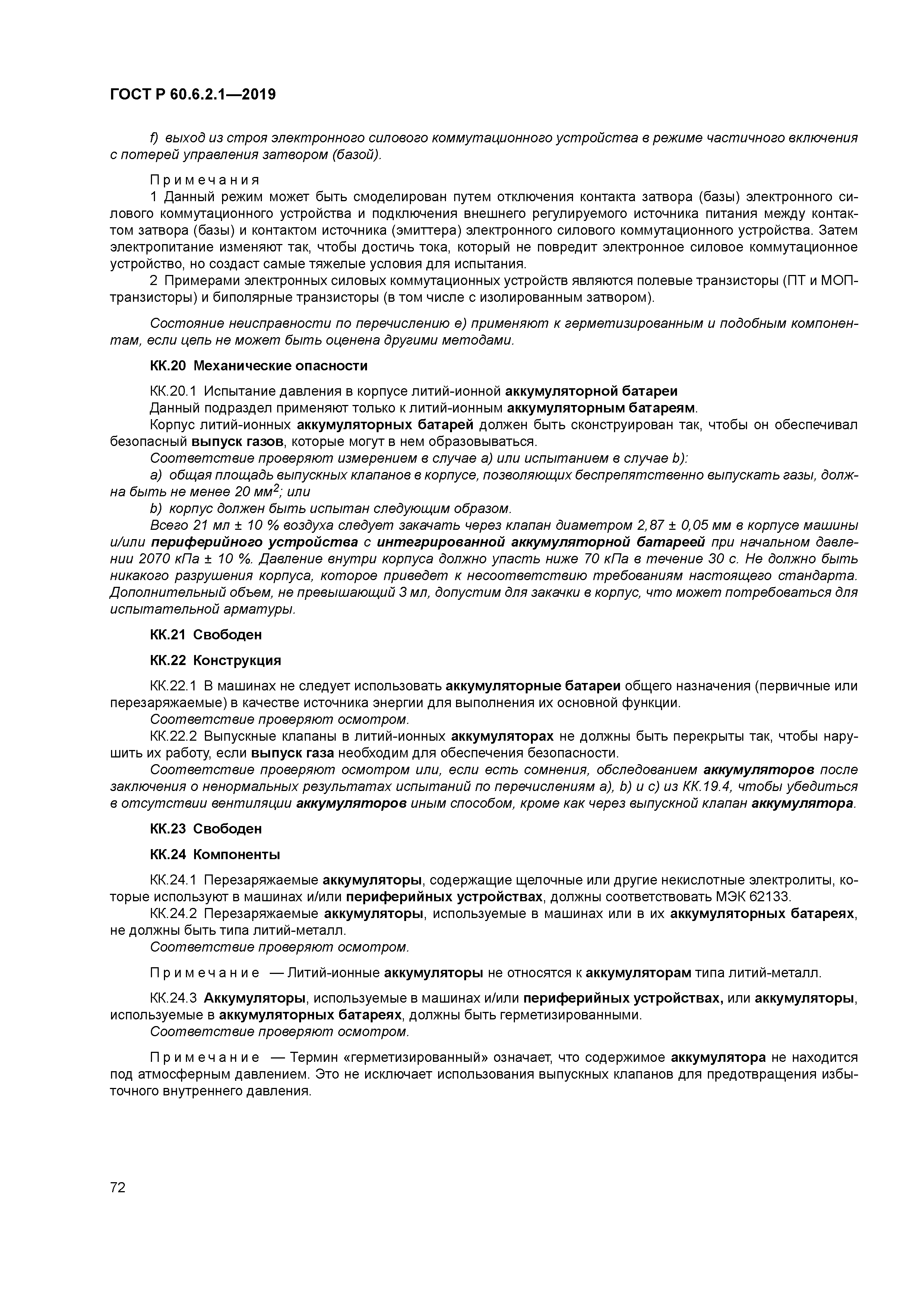 ГОСТ Р 60.6.2.1-2019