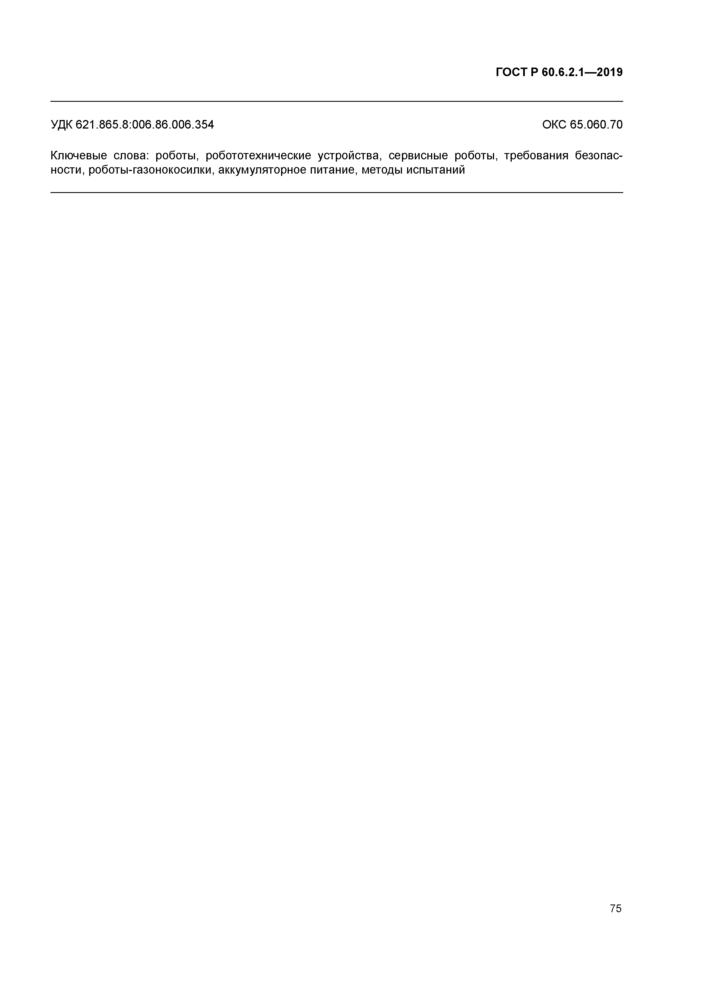 ГОСТ Р 60.6.2.1-2019